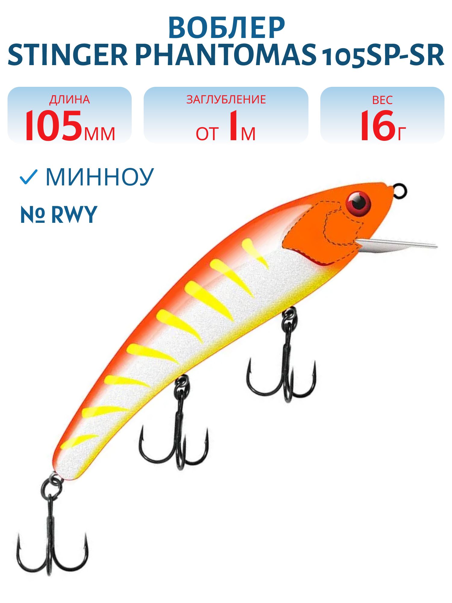 Воблер Stinger PhantomAS 105SP-SR #RWY