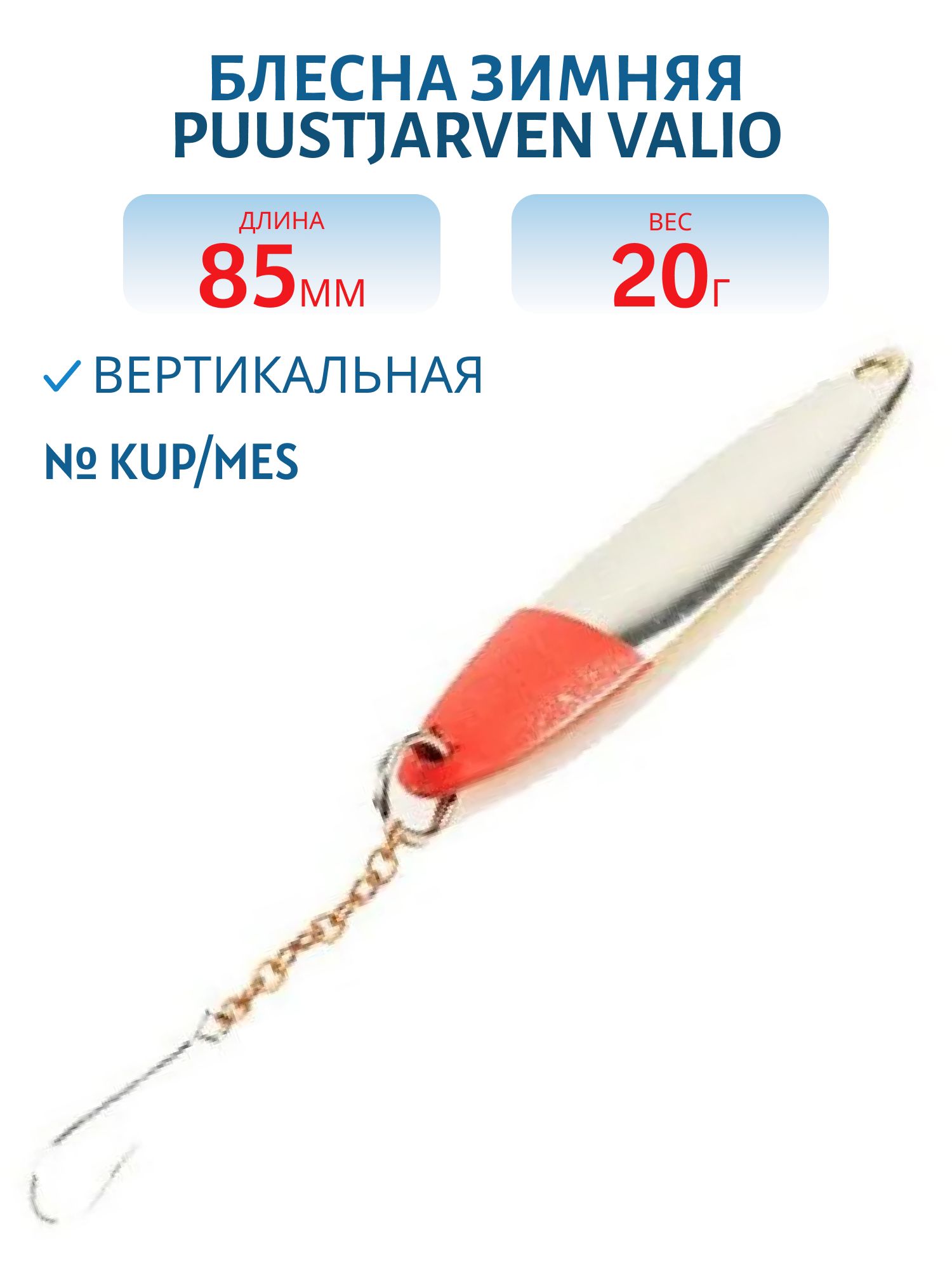 Блесна зимняя PUUSTJARVEN VALIO 8, 5/20гр. KUP/MES медь/латунь