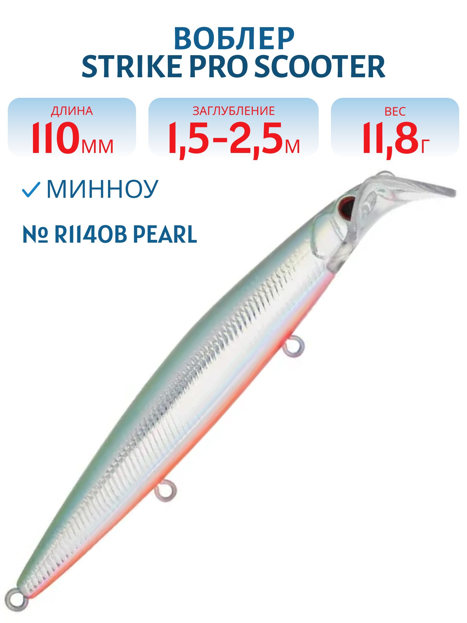 Воблер Минноу Strike Pro Scooter Minnow 110F,  110 мм,  11, 8 гр,  Загл. 1, 5м.-2, 5м.,  Плавающий,  цвет: R114OB Pearl,  (EG-186F#R114OB)