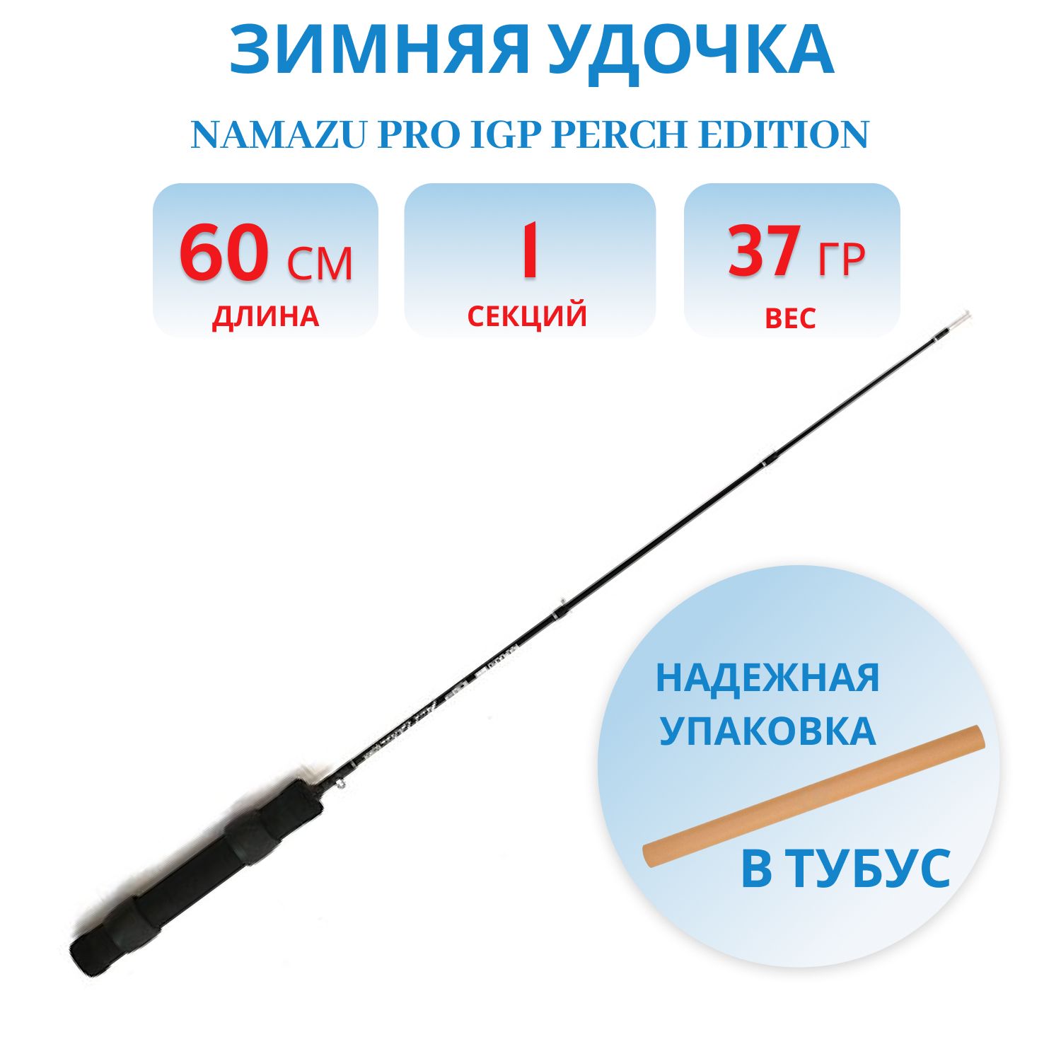 Удочка зимняя Namazu Pro IGP Perch Edition карбоновая, 60 см