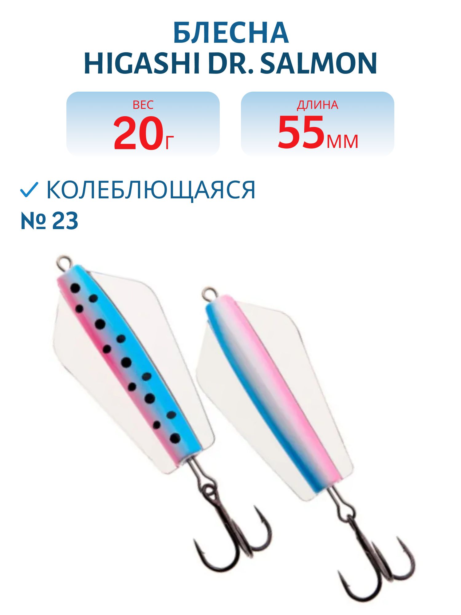 Блесна Dr. Salmon 20g (#23)