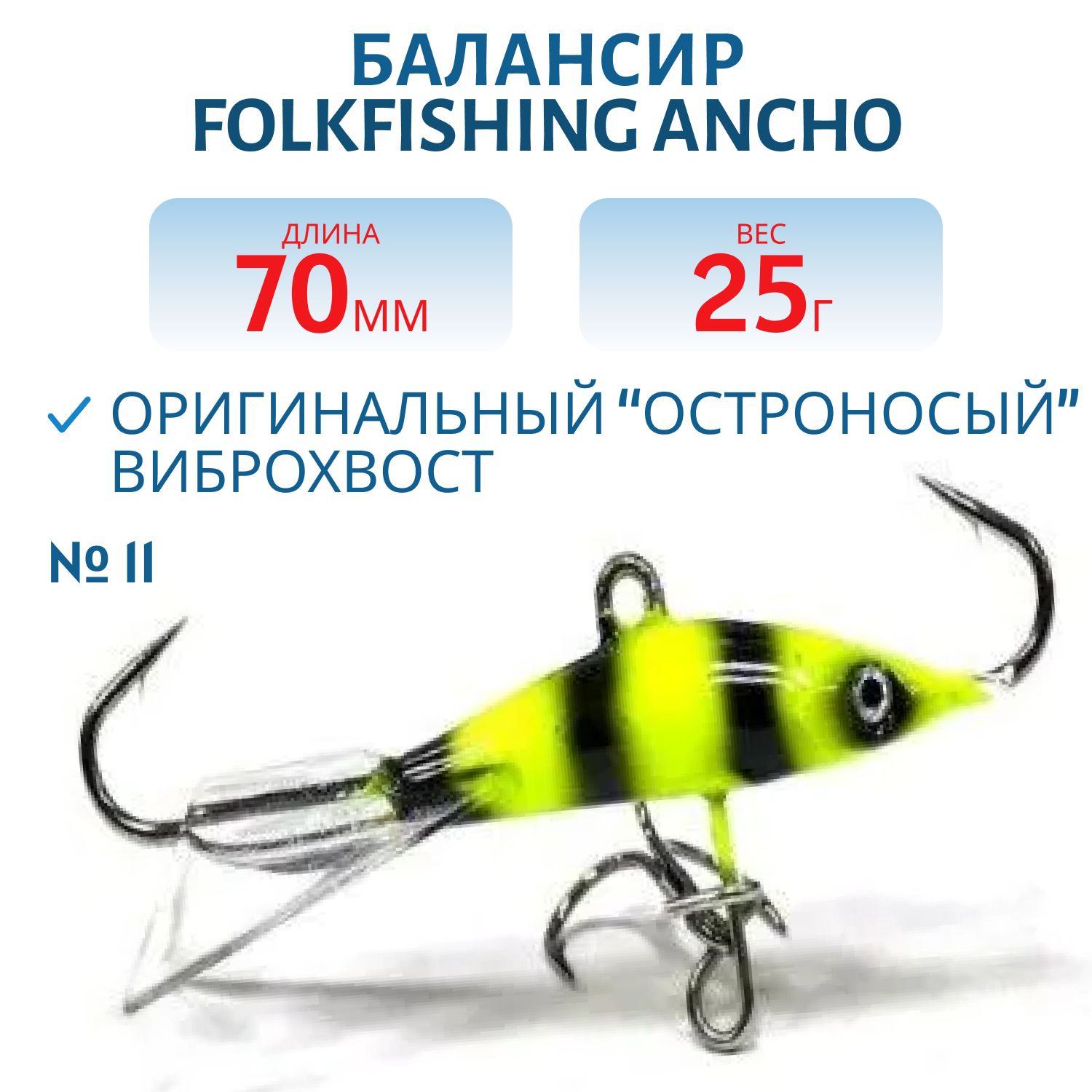Балансир Ancho 70 FAB 11