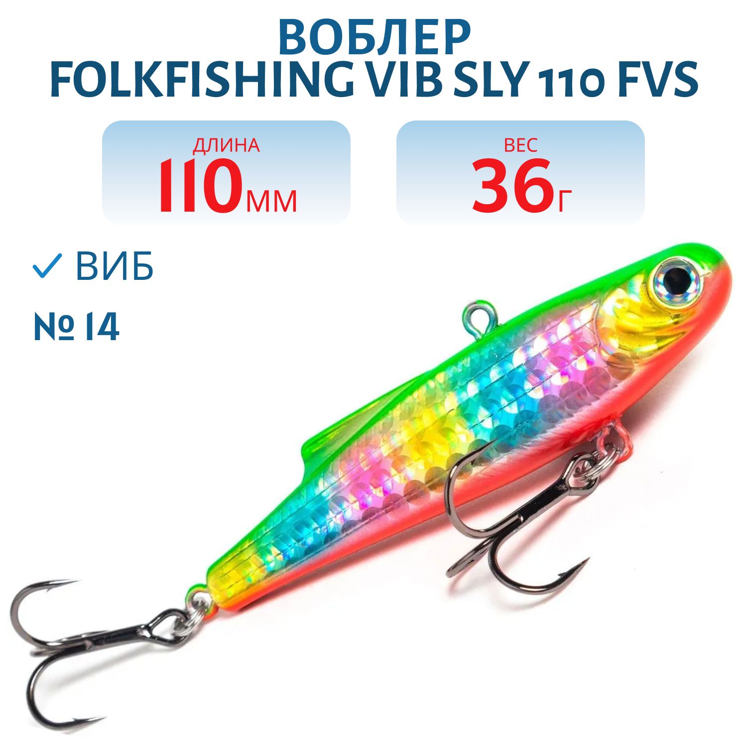 Воблер VIB Sly 110 FVS 14
