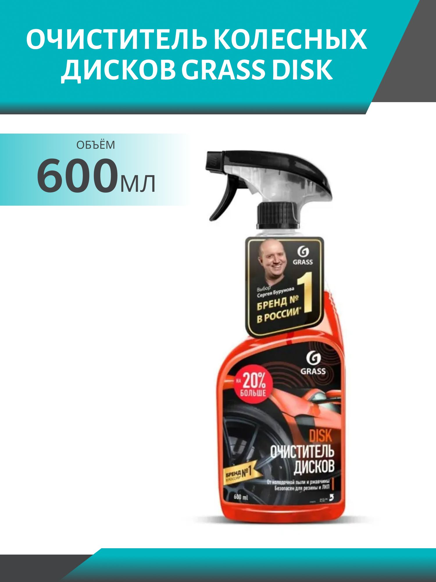 Очиститель колесных дисков GRASS Disk 600мл тригер 110373