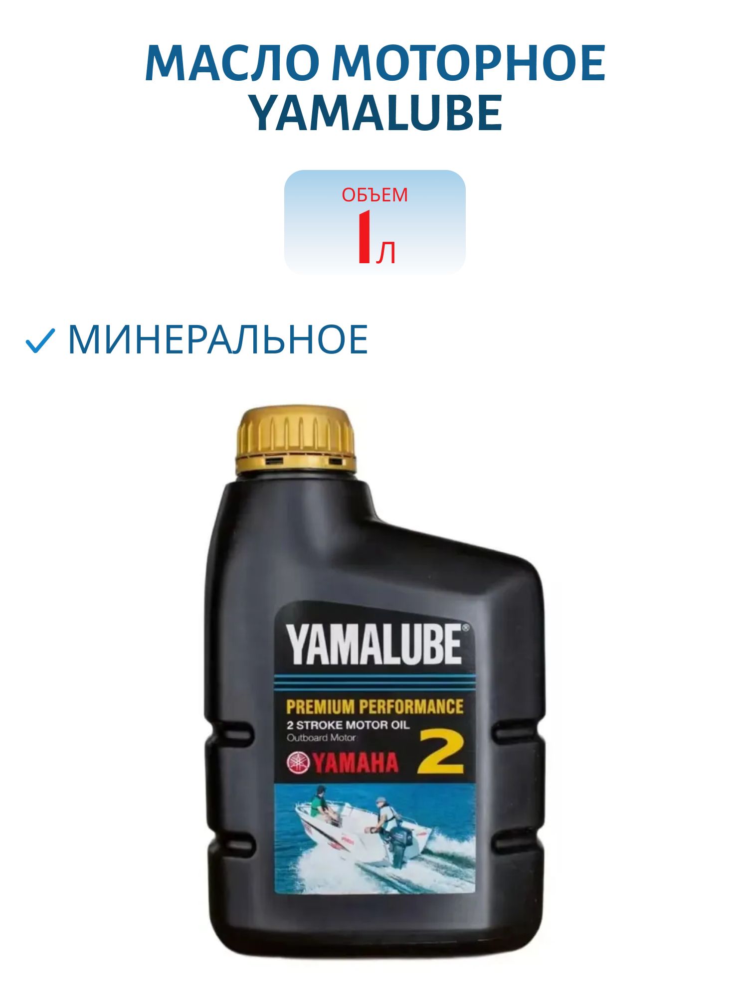 YAMALUBE 2Т Premium Performance TC-W3  минеральное моторное масло для лодочного мотора 1л