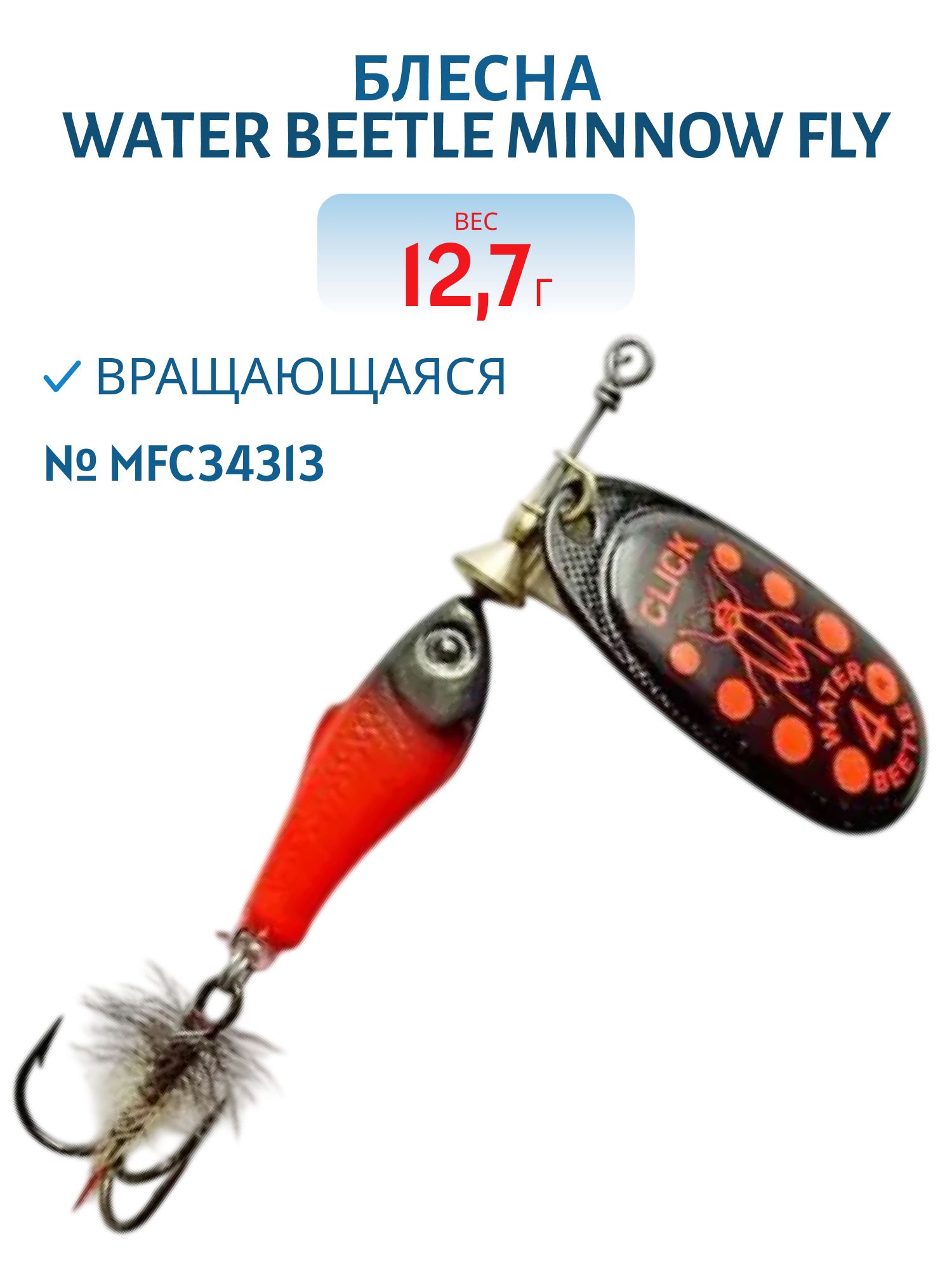 Блесна вращающаяся Minnow Fly (12, 7гр) MFC34313