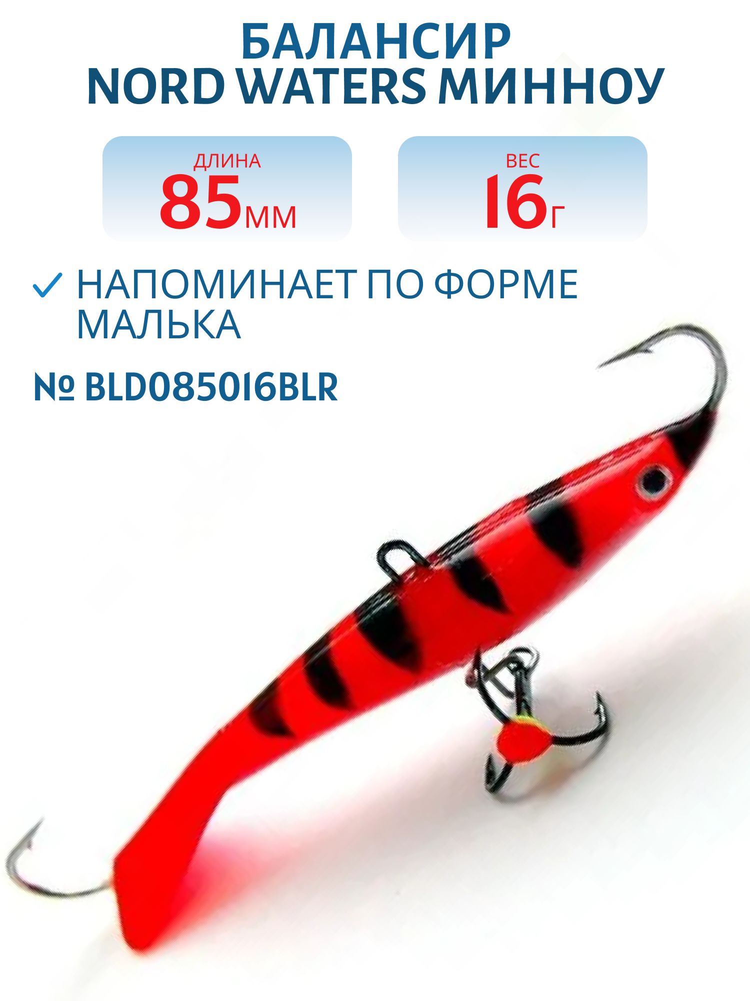 Балансир Минноу 85 мм/16, 5 гр. BLD085016BLR