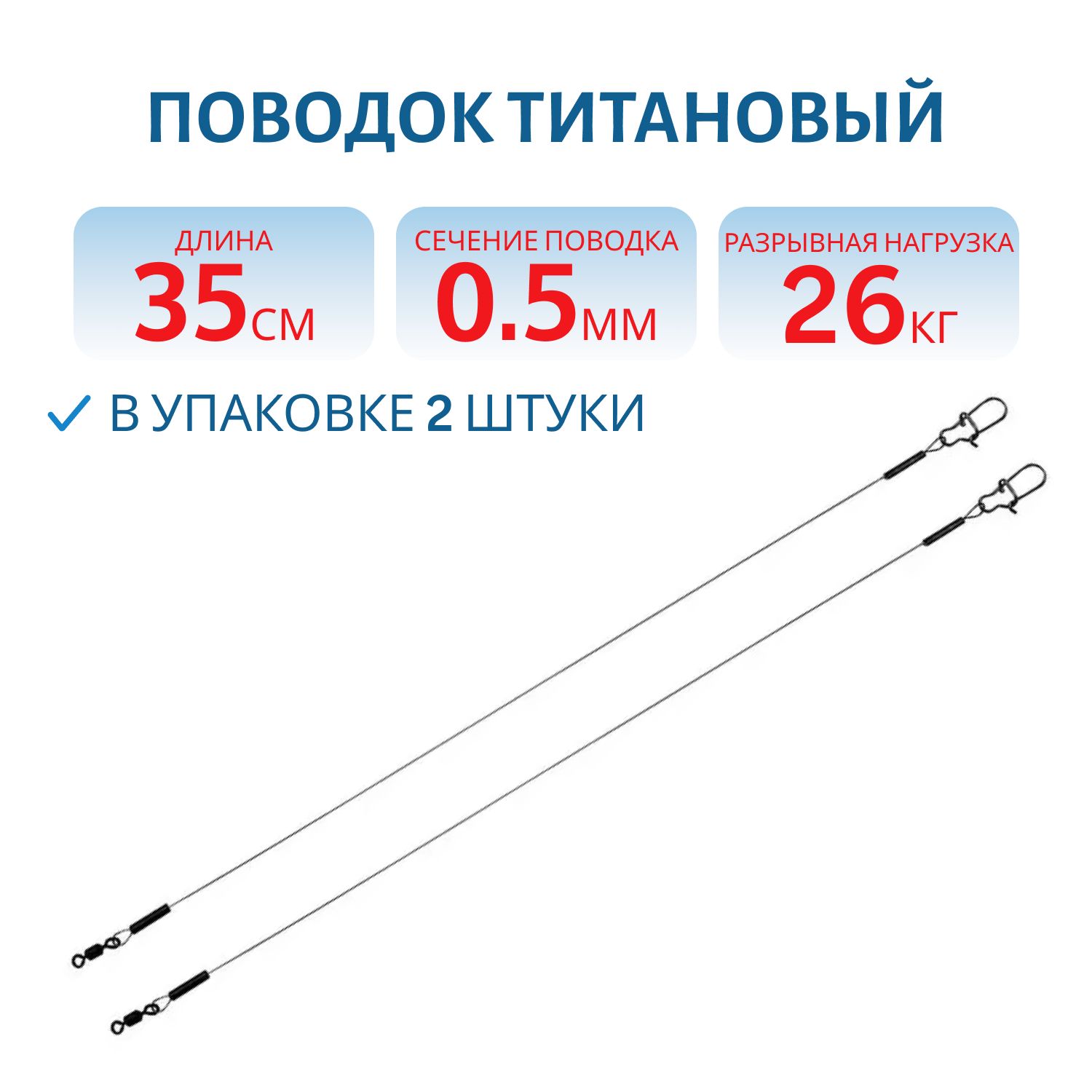 Поводок титановый 26 кг 35 см (2 шт.) 