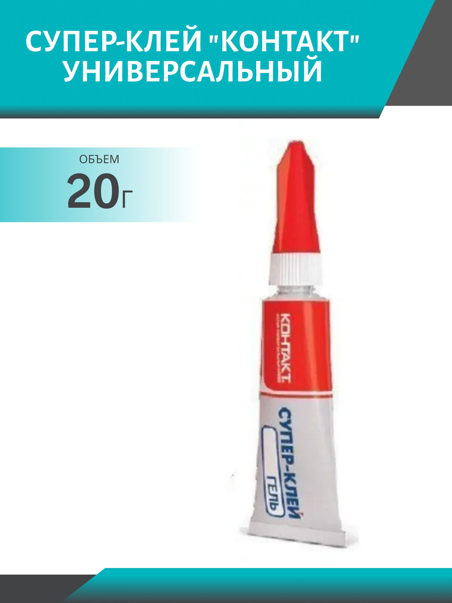 Супер-клей "КОНТАКТ" Универсальный 20гр