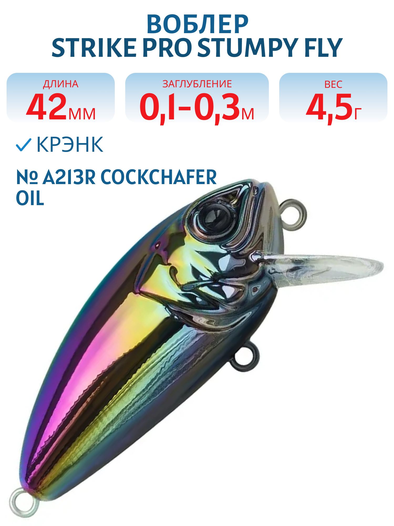 Воблер Крэнк Strike Pro Stumpy Fly 40,  42 мм,  4, 5 гр,  Загл. 0, 1м.-0, 3м.,  Плавающий,  цвет: A213R Cockchafer Oil,  (EG-134#A213R)