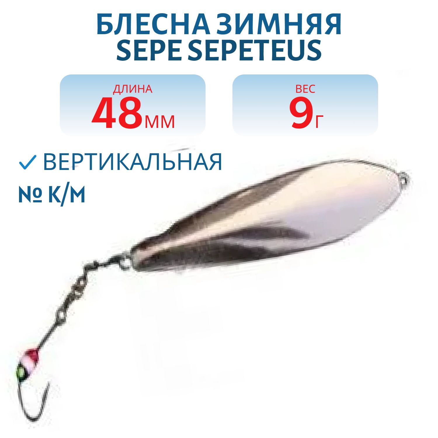 Блесна зимняя SEPE SEPETEUS 48 K/M
