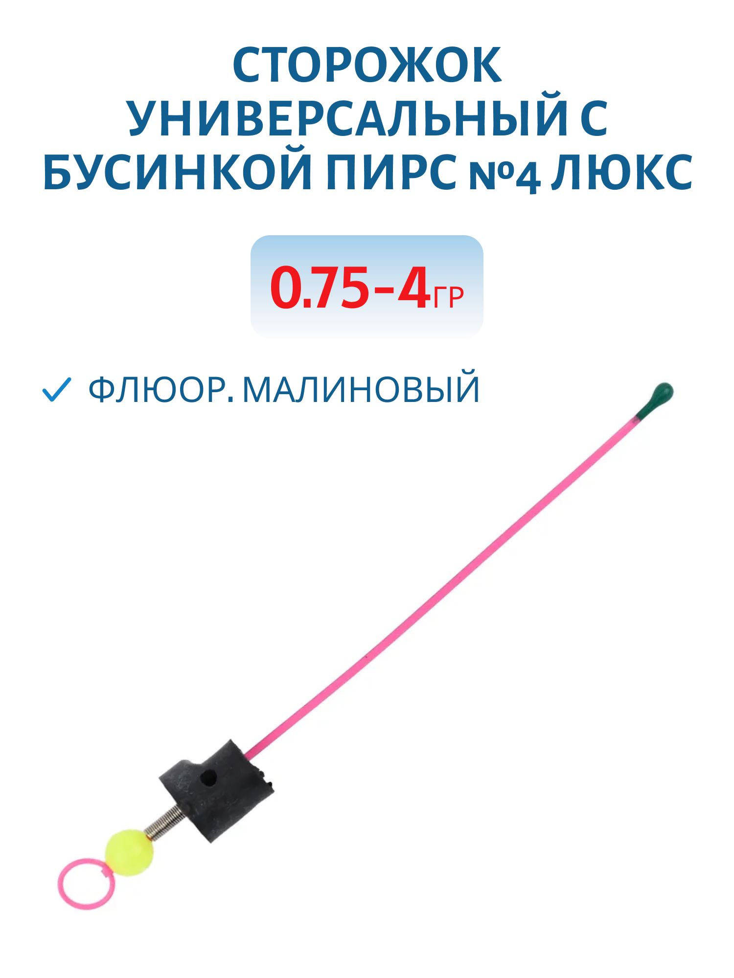 Сторожок универсальный с бусинкой №4 ЛЮКС (ФЦ малиновый) 0, 75-4 гр.