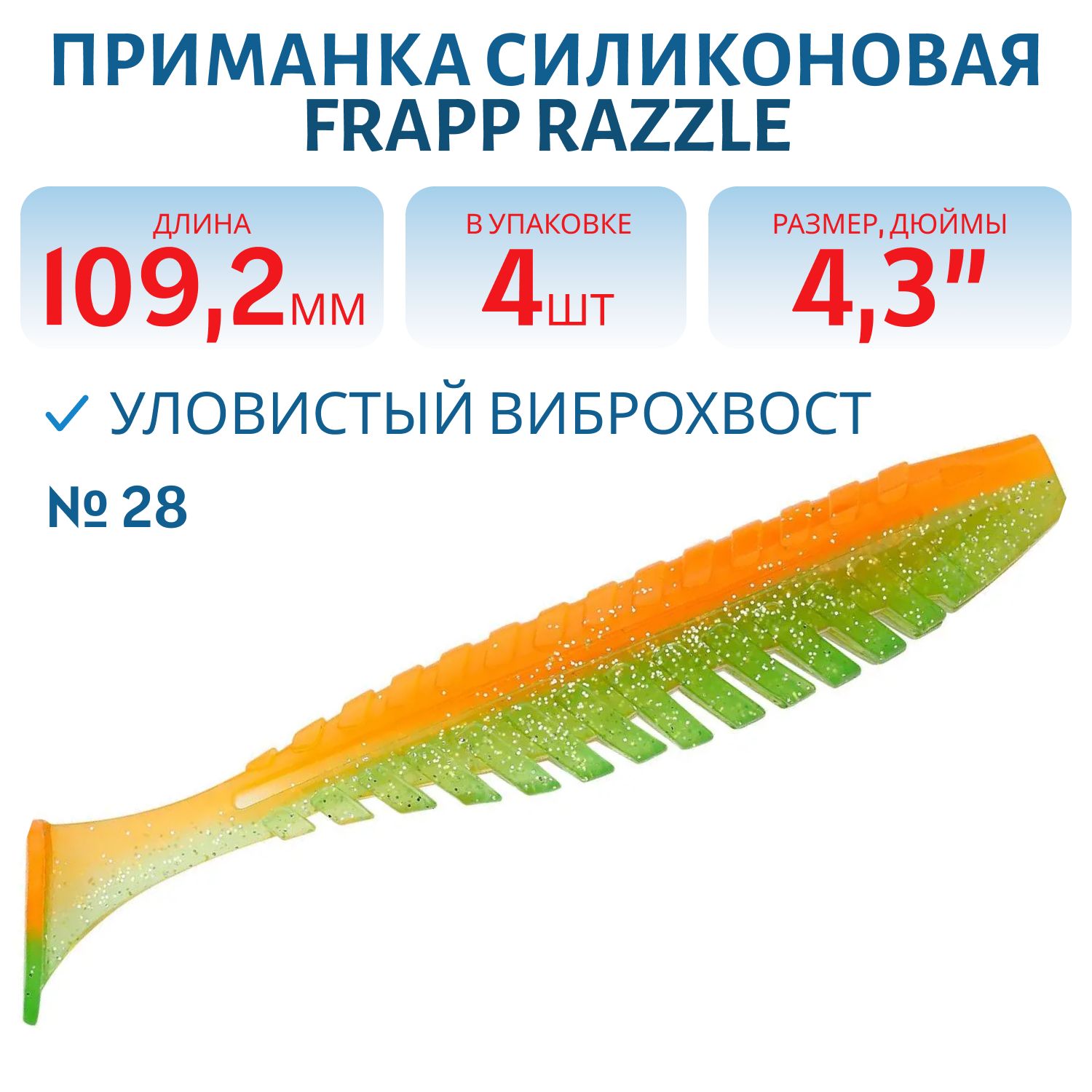 Приманка силиконовая Frapp Razzle 4, 3" #28 (4 шт)