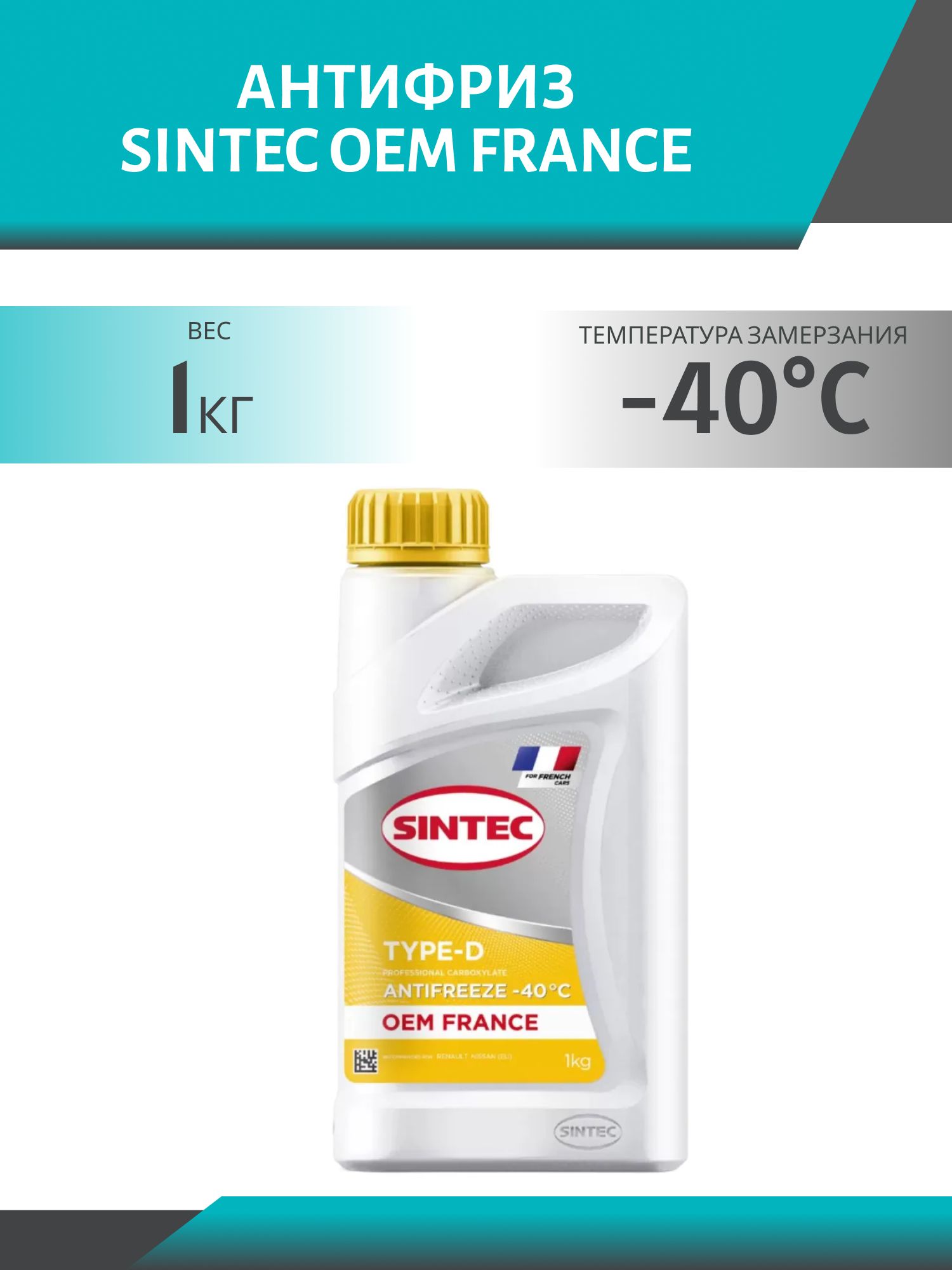 Антифриз SINTEC OEM FRANCE TYPE-D YELLOW 1кг желтый