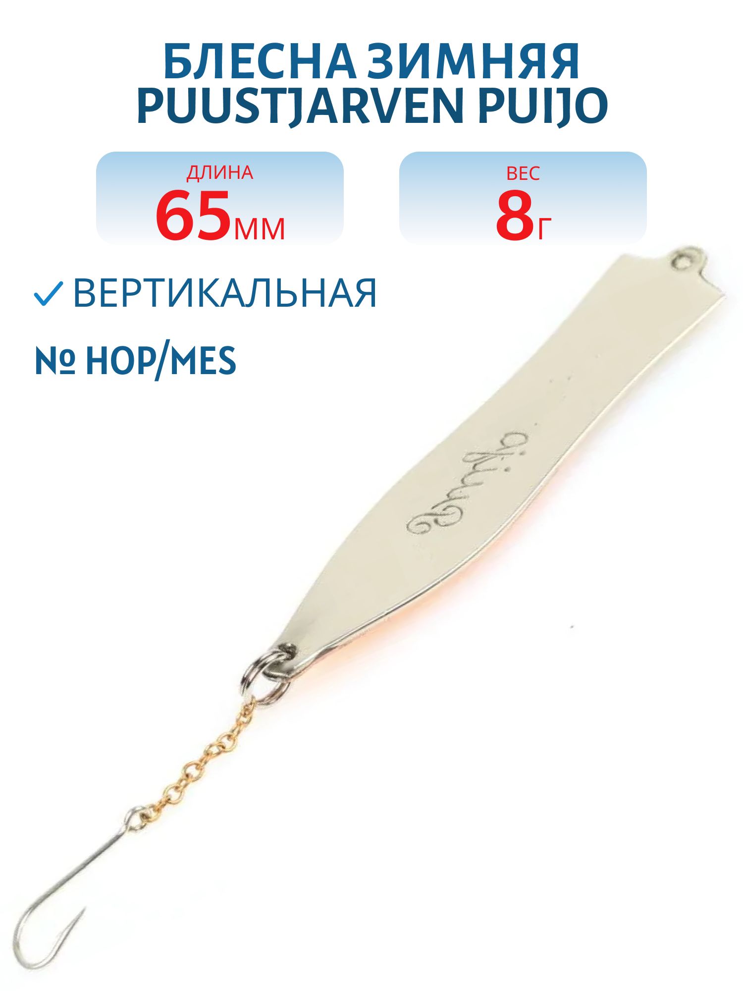 Блесна зимняя PUUSTJARVEN PUIJO 6, 5/8, 0гр HOP/MES
