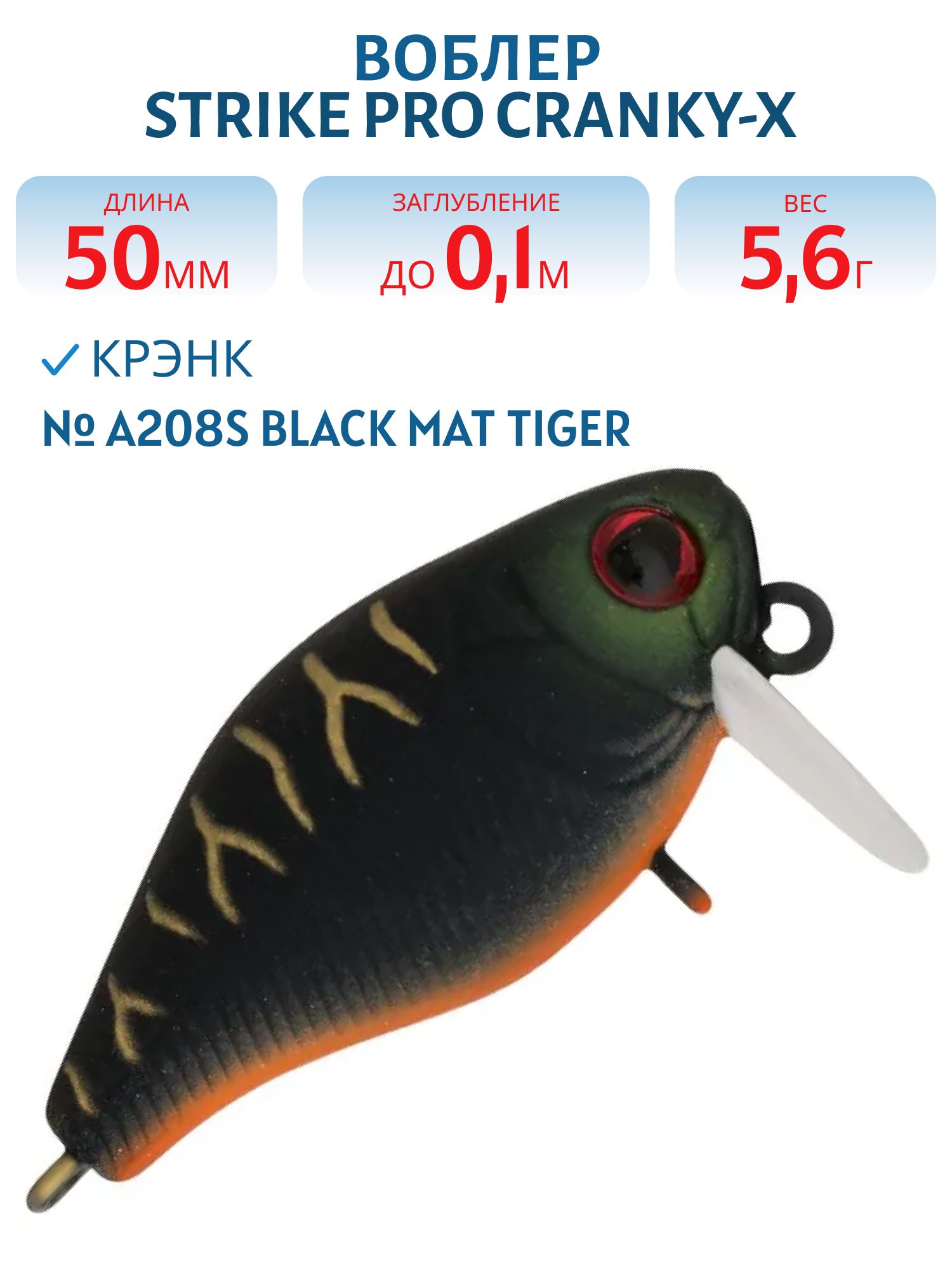 Воблер Крэнк Strike Pro Cranky-X SS 50,  50 мм,  5, 6 гр,  Загл. 0, 1м.,  Плавающий,  цвет: A208S Black Mat Tiger,  (EG-165SL#A208S)