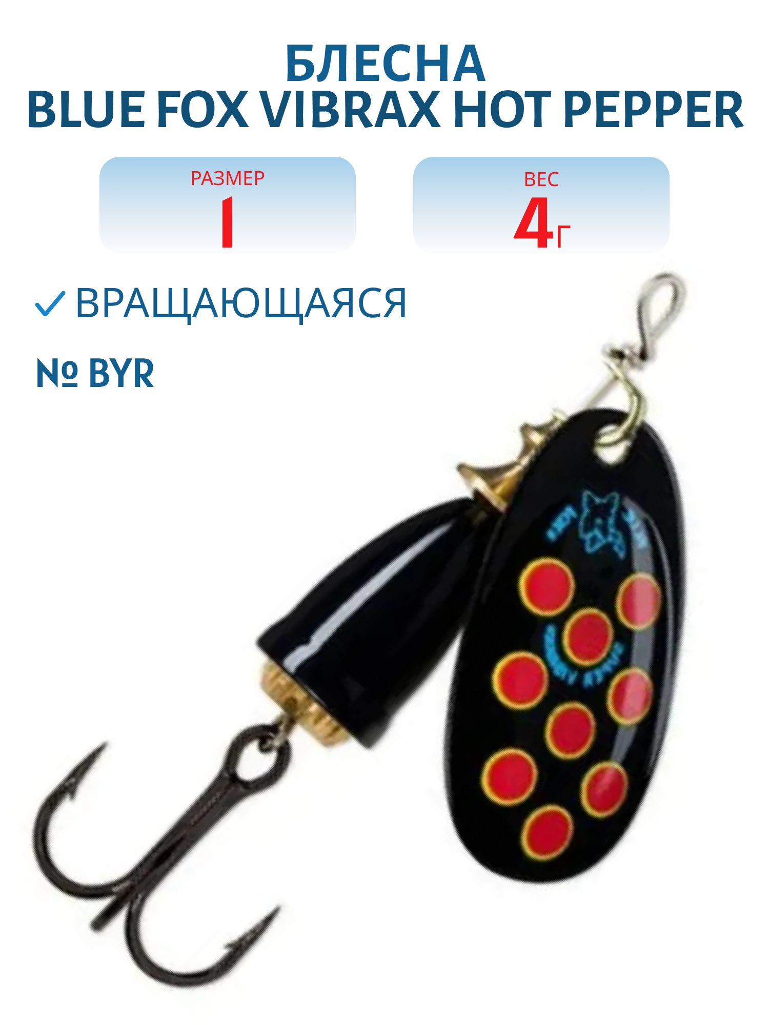 Блесна вращающаяся BLUE FOX Vibrax Hot Pepper 1 /BYR/ 4 гр.