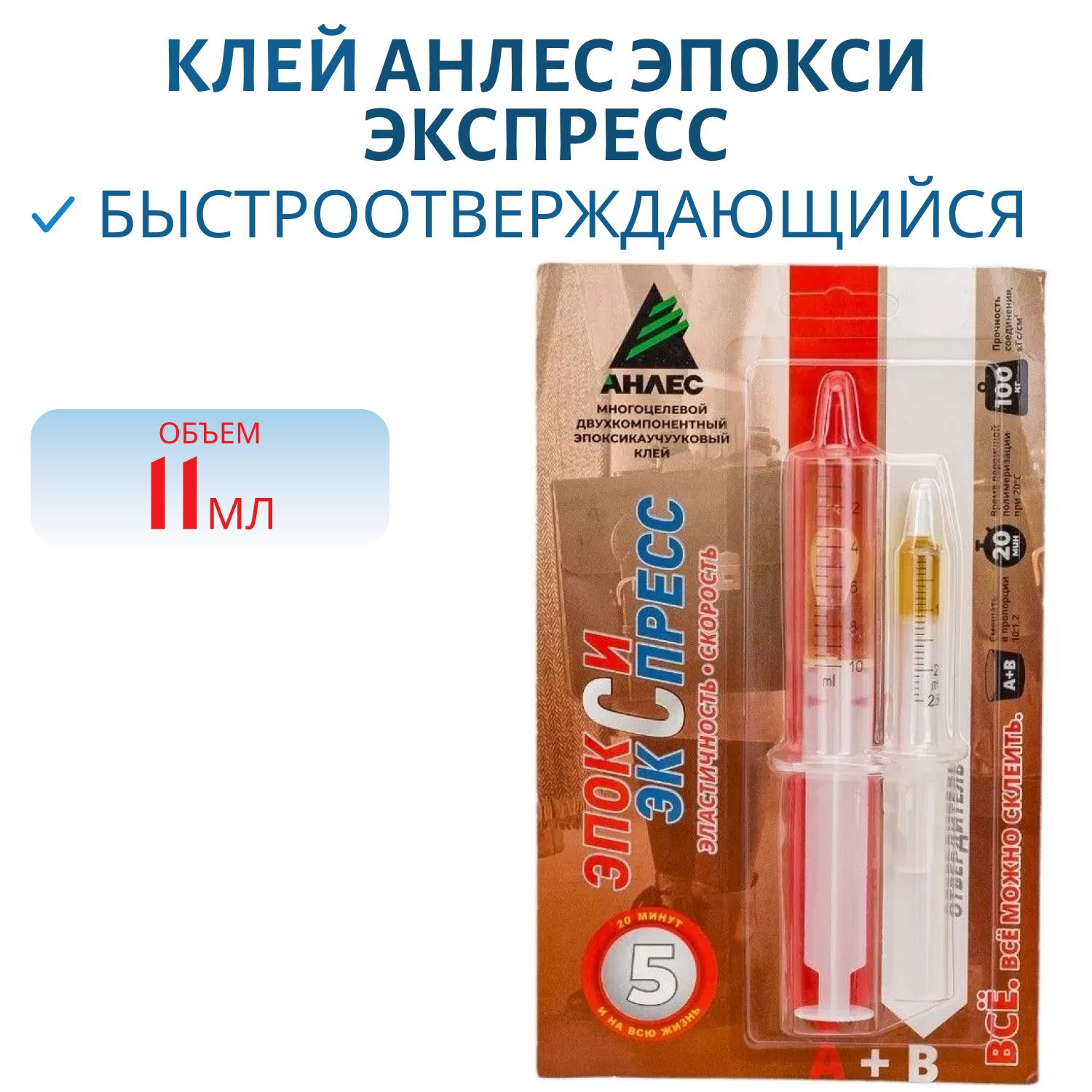 Клей Анлес Эпокси Экспресс,  11 мл.