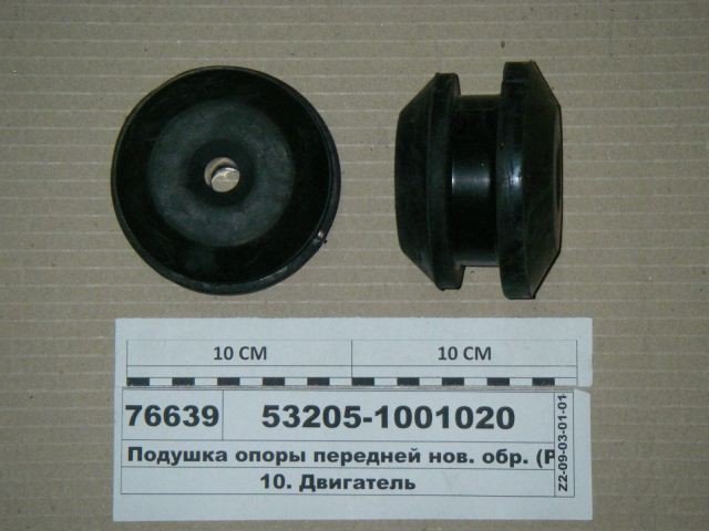 Подушка двигателя КАМАЗ, УРАЛ-4320 передней опоры н/о 53205.1001020