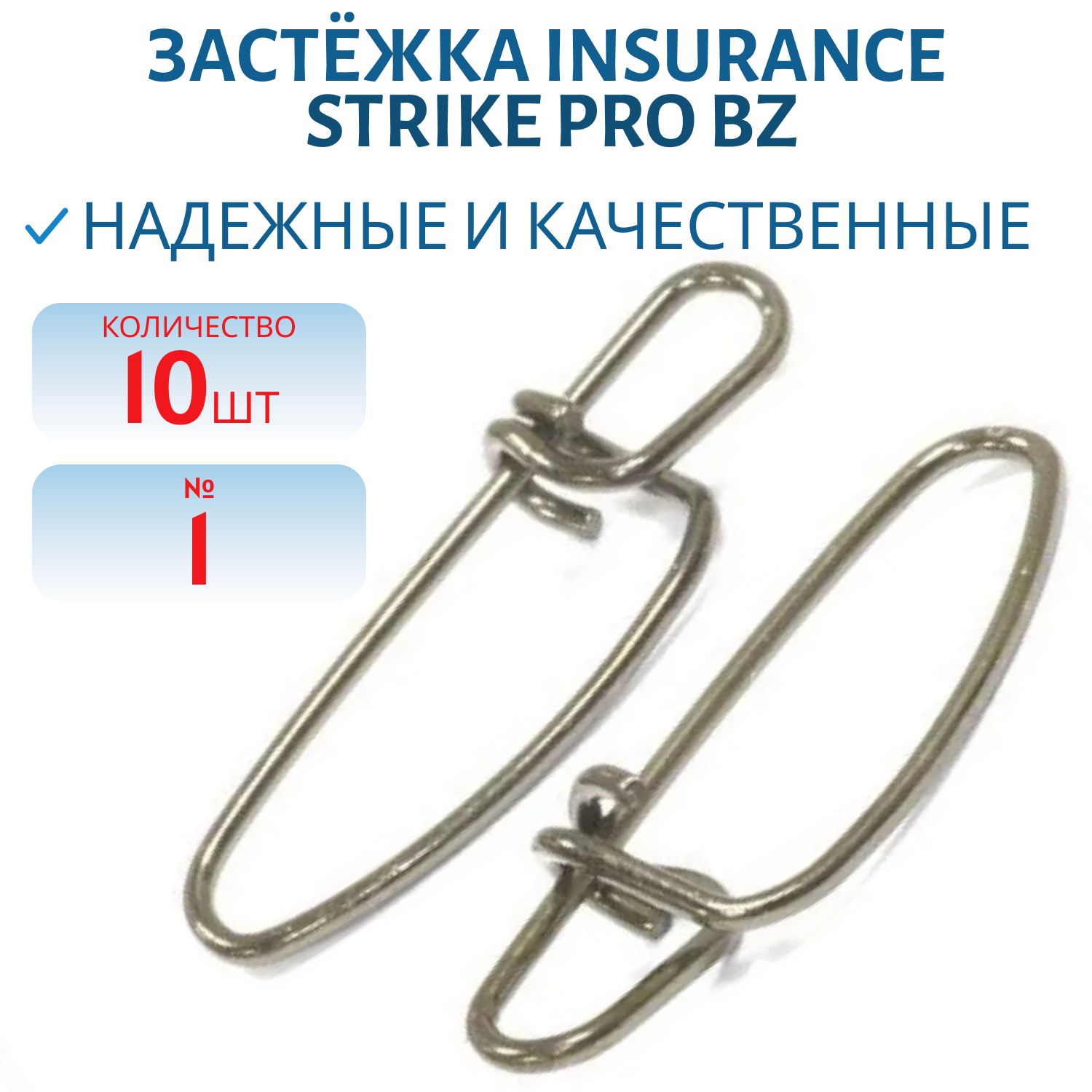 Застёжка Insurance №1 20кг. Bz 10шт.