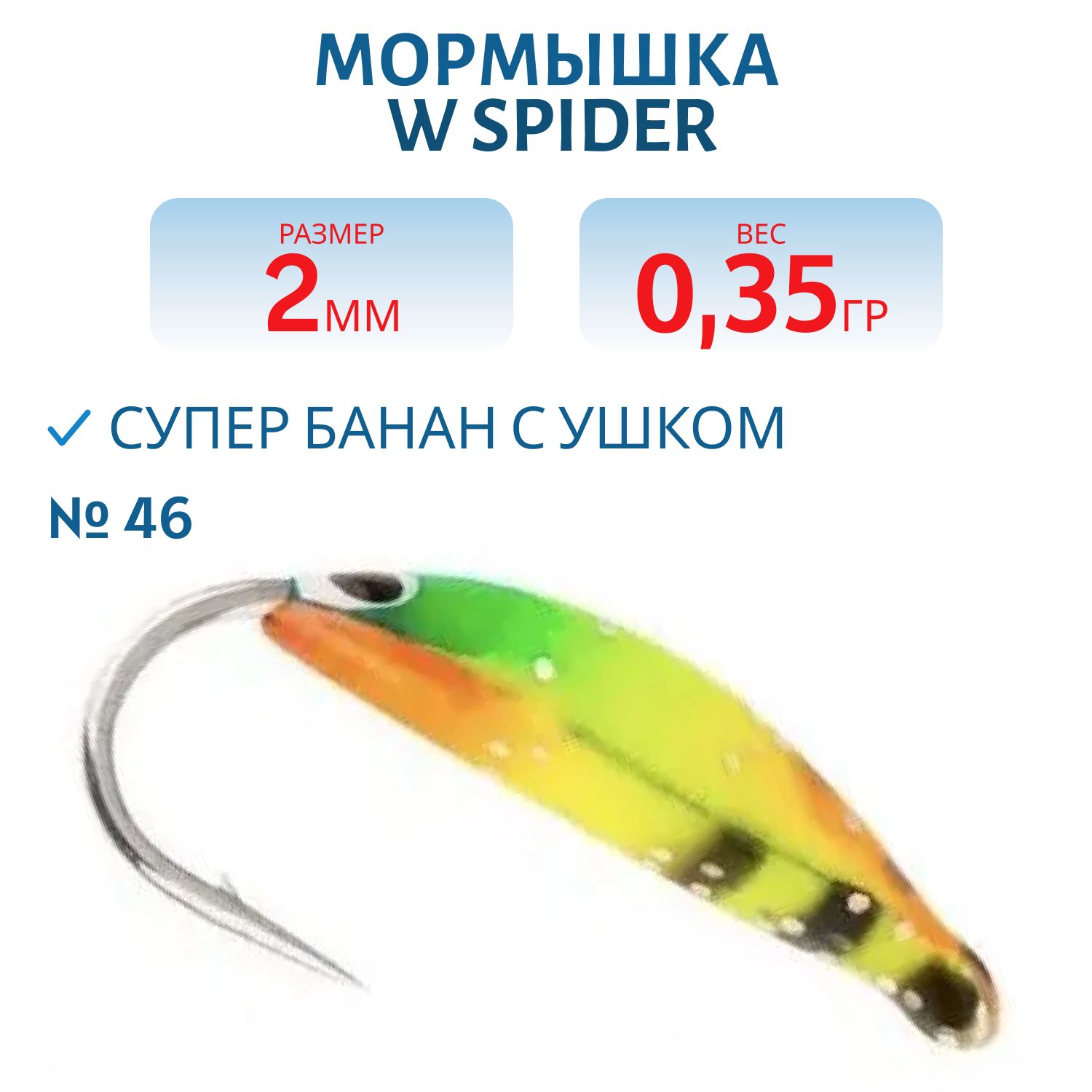Мормышка W Spider Супер банан с ушком краш. 2, 0 мм 0, 35 гр. 46