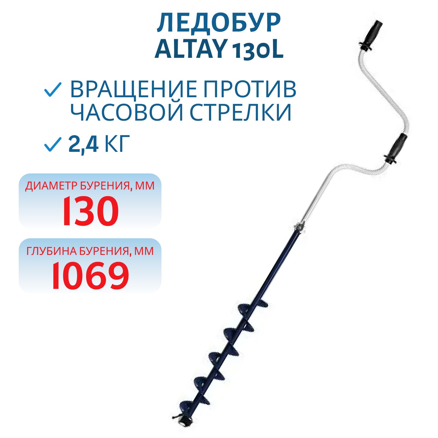 Ледобур ALTAY 130L левое вращение (LАL-130LD) Тонар