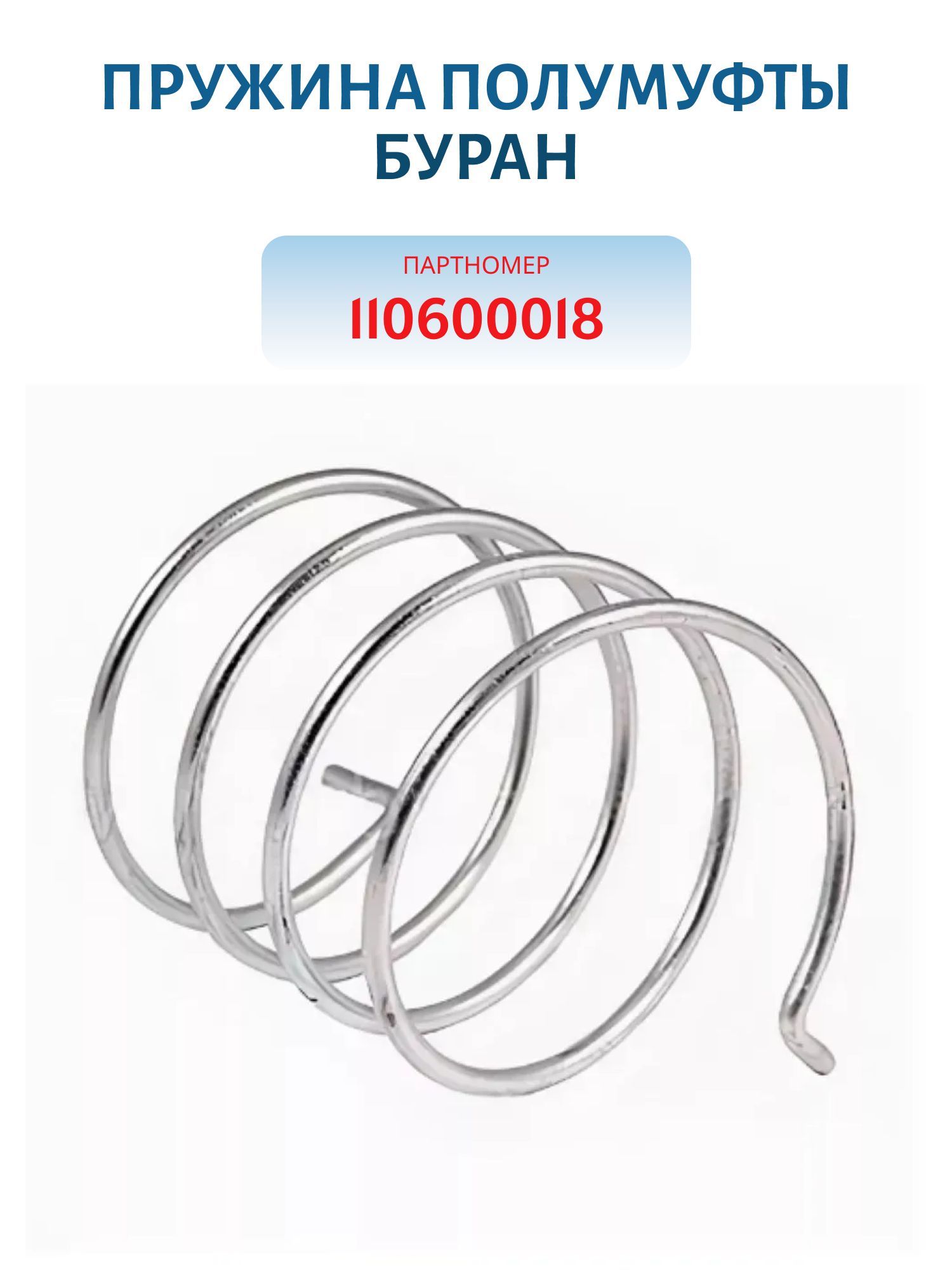 Пружина полумуфты Буран 110600018