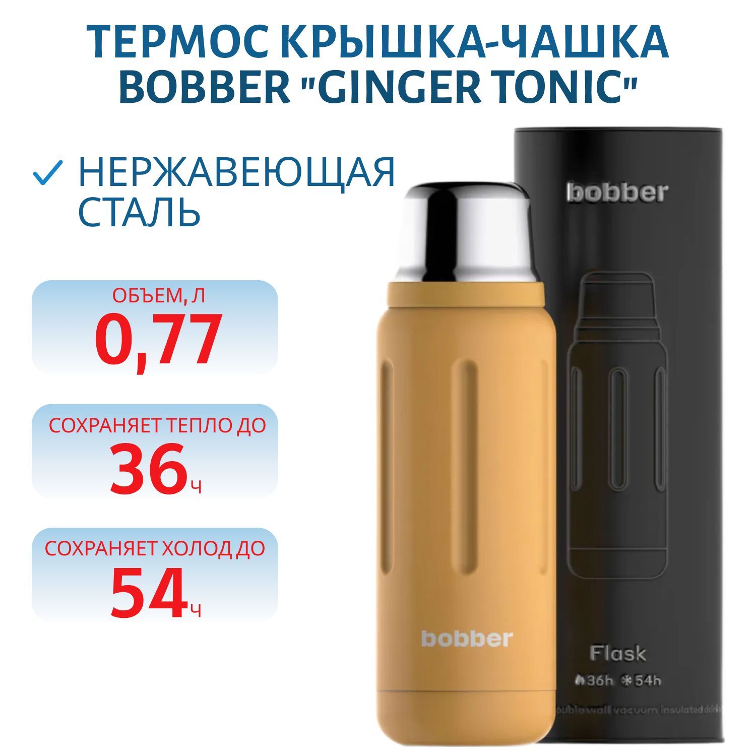 Термос Bobber Flask-770 Ginger Tonic (0, 77л.)