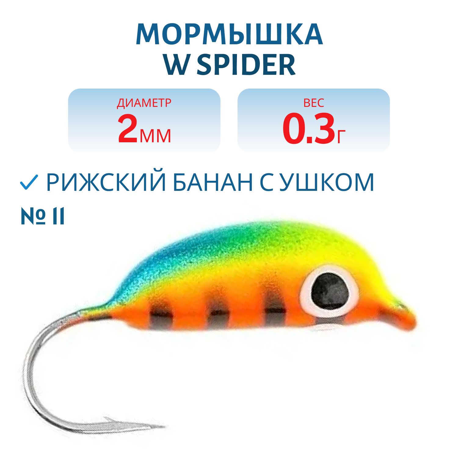Мормышка W Spider Рижский банан с ушком краш. 2, 0 мм 0, 30 гр.11