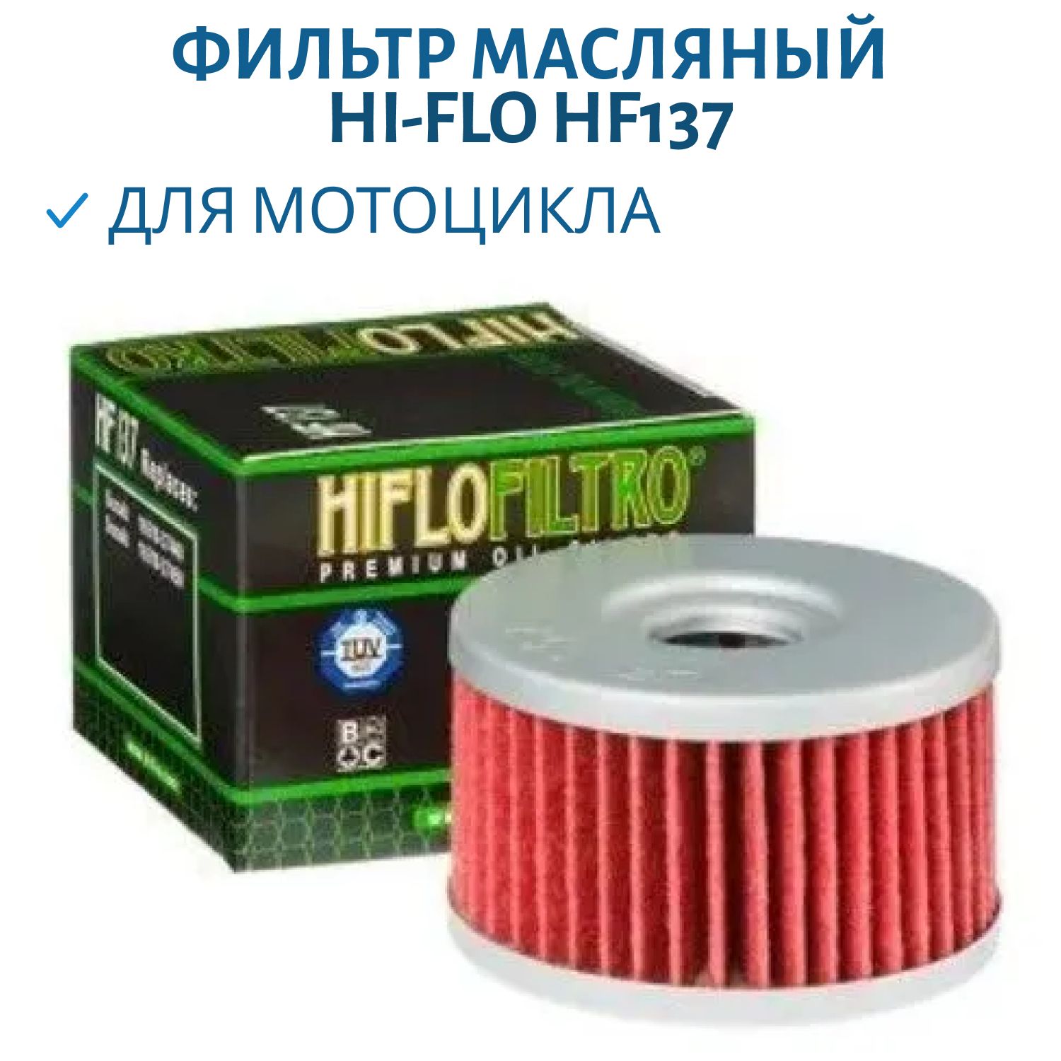 Фильтр масляный Hi-Flo HF137