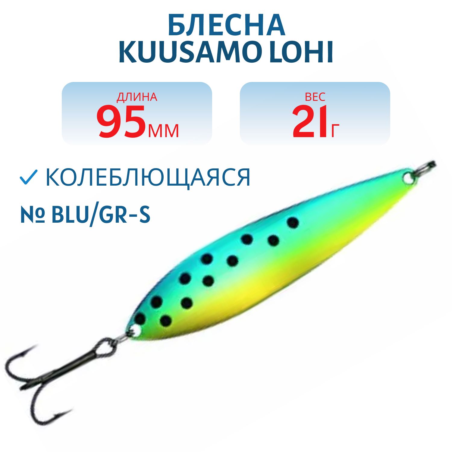 Блесна "Lohi 95/21 BLU/GR-S