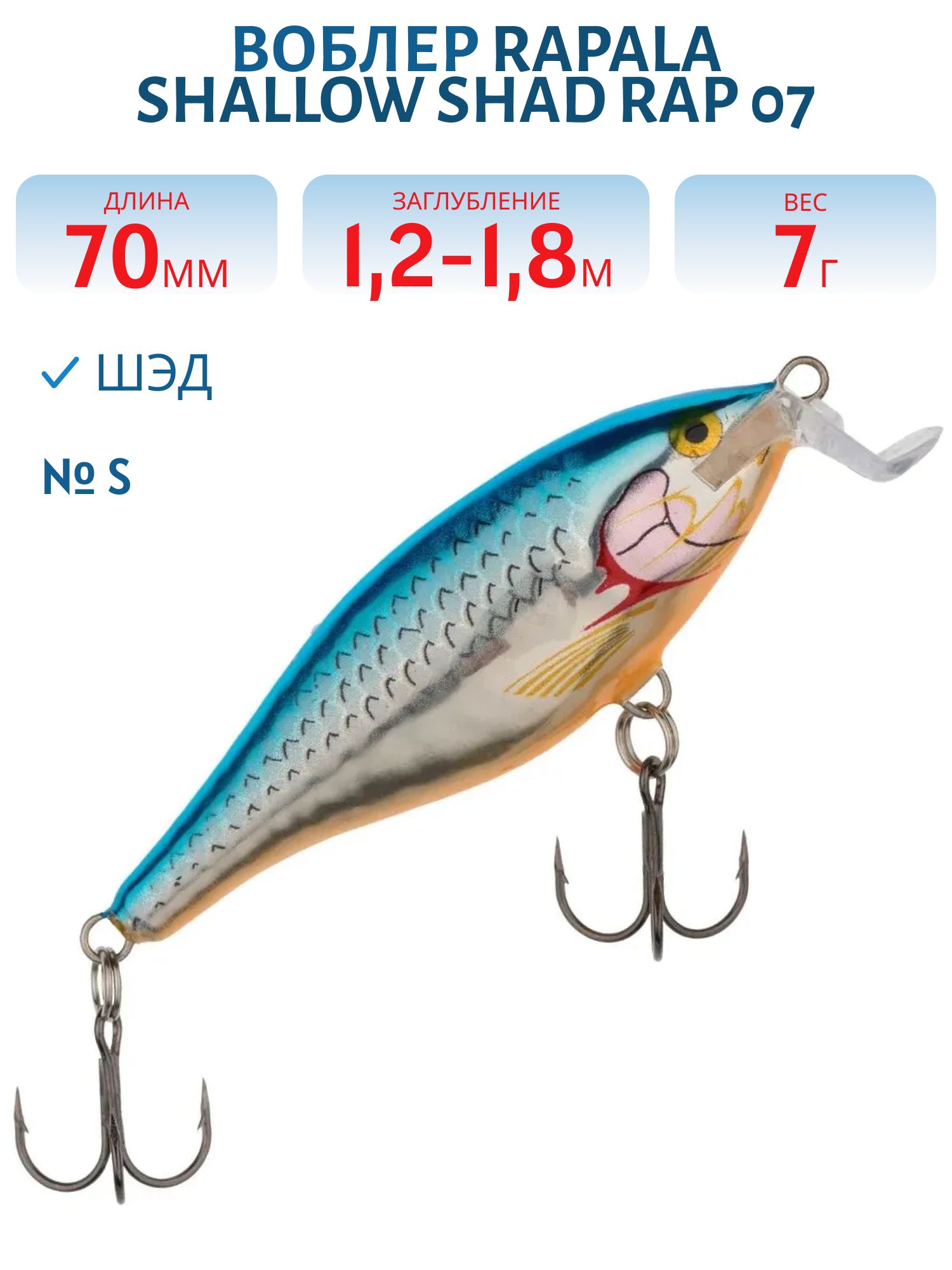 Воблер Rapala Shallow Shad Rap 07 /S