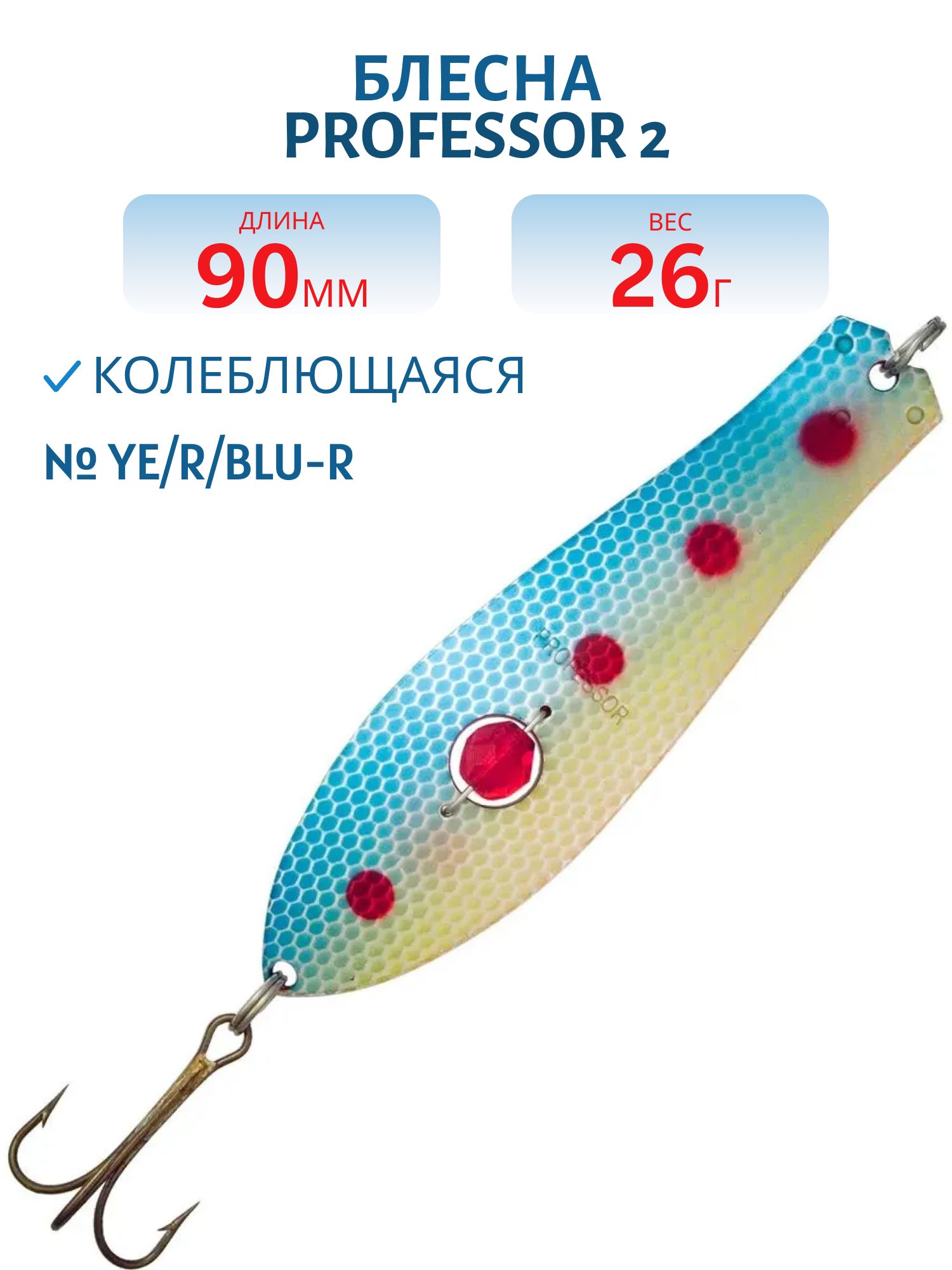 Блесна "Professor 2. 90/26 (бусинка) Ye/R/BLU-R