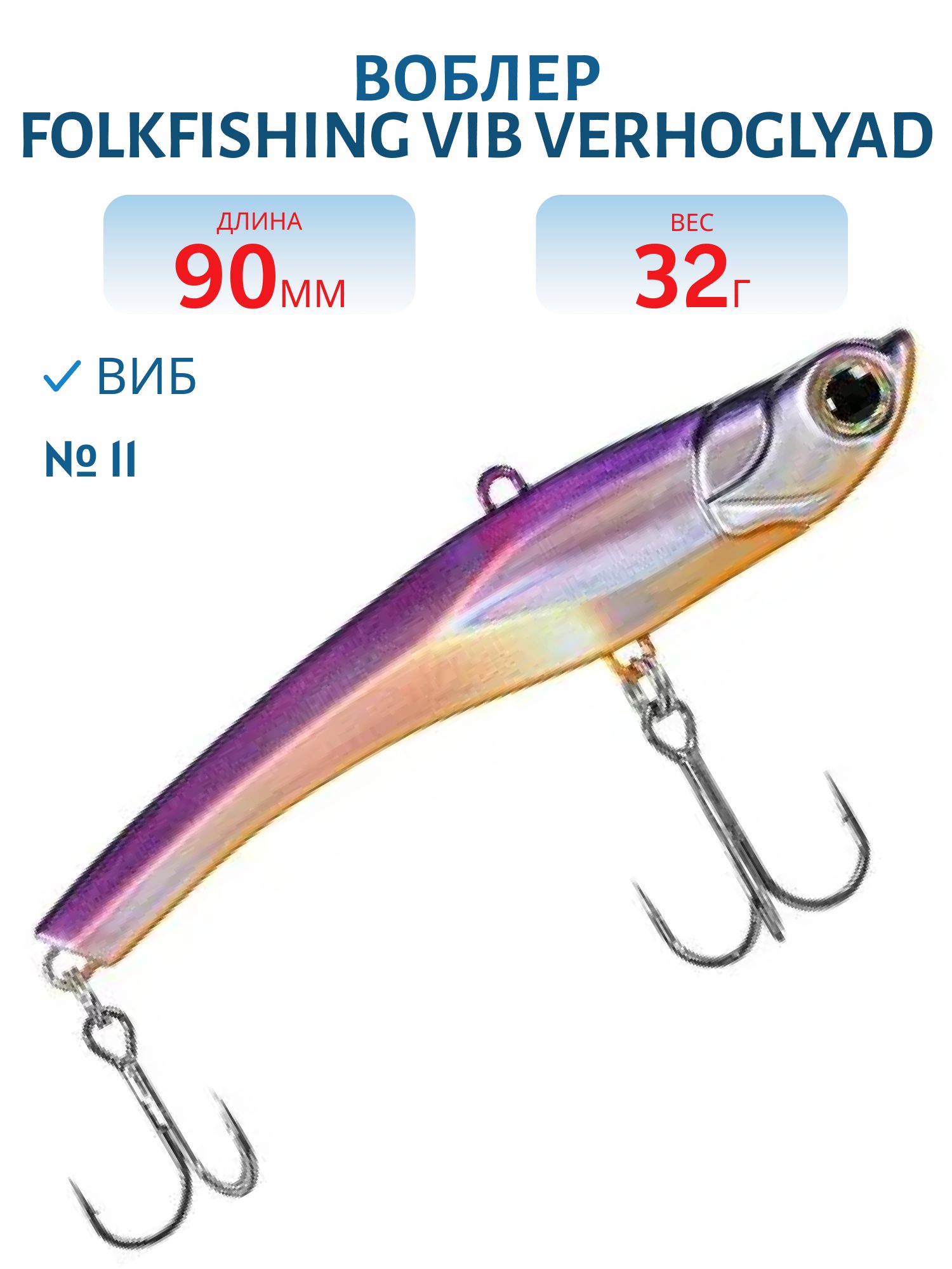 Воблер VIB Verhoglyad 90 MDV 11