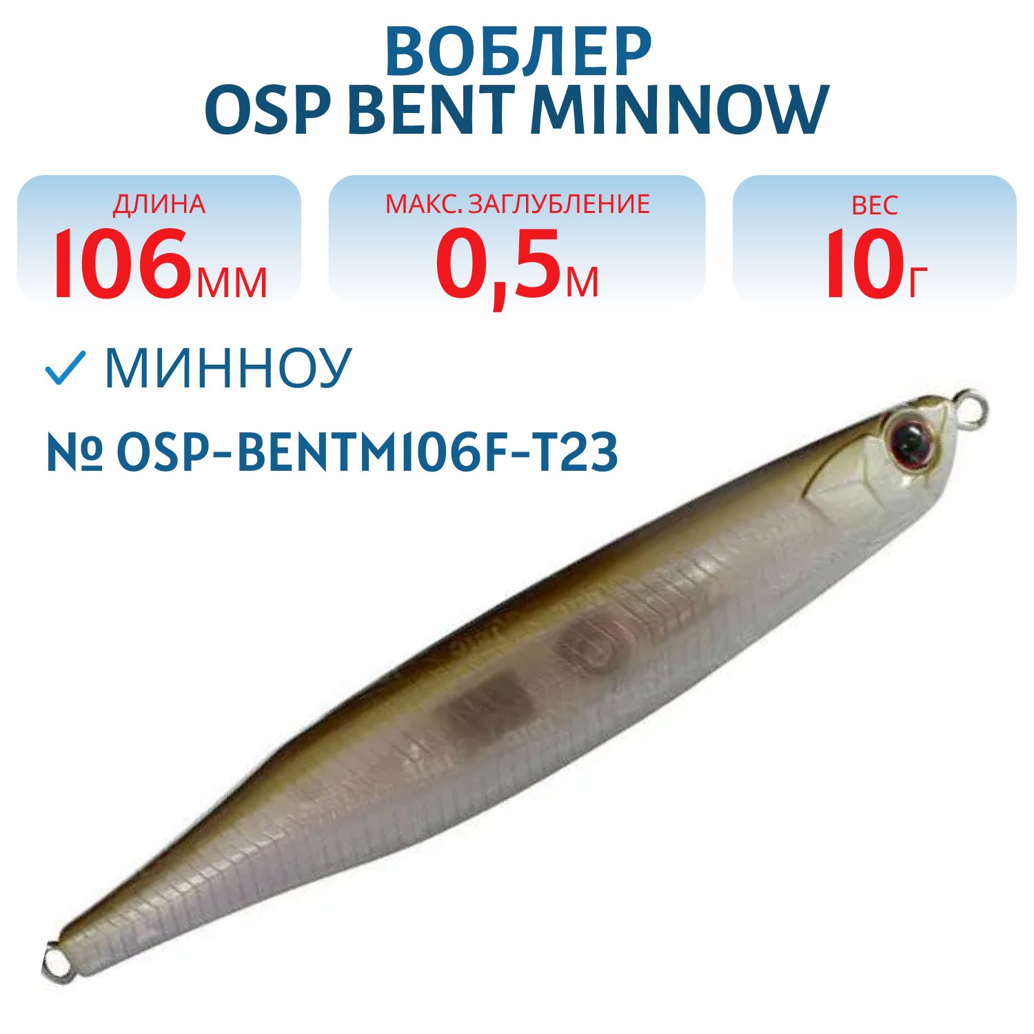 Воблер OSP BENT MINNOW,  106.0 мм,  10.0 гр. (OSP-BENTM106F-T23)