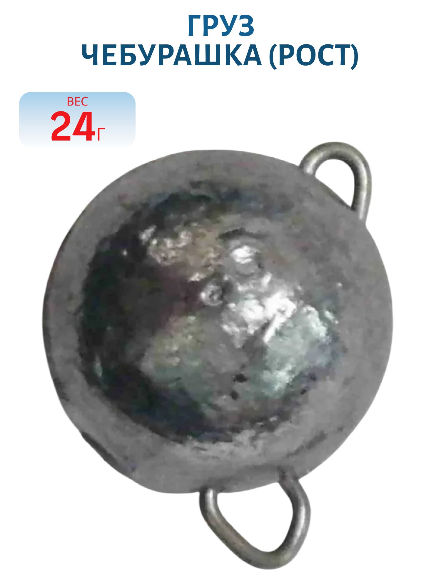 Груз Чебурашка 24гр (РОСТ)