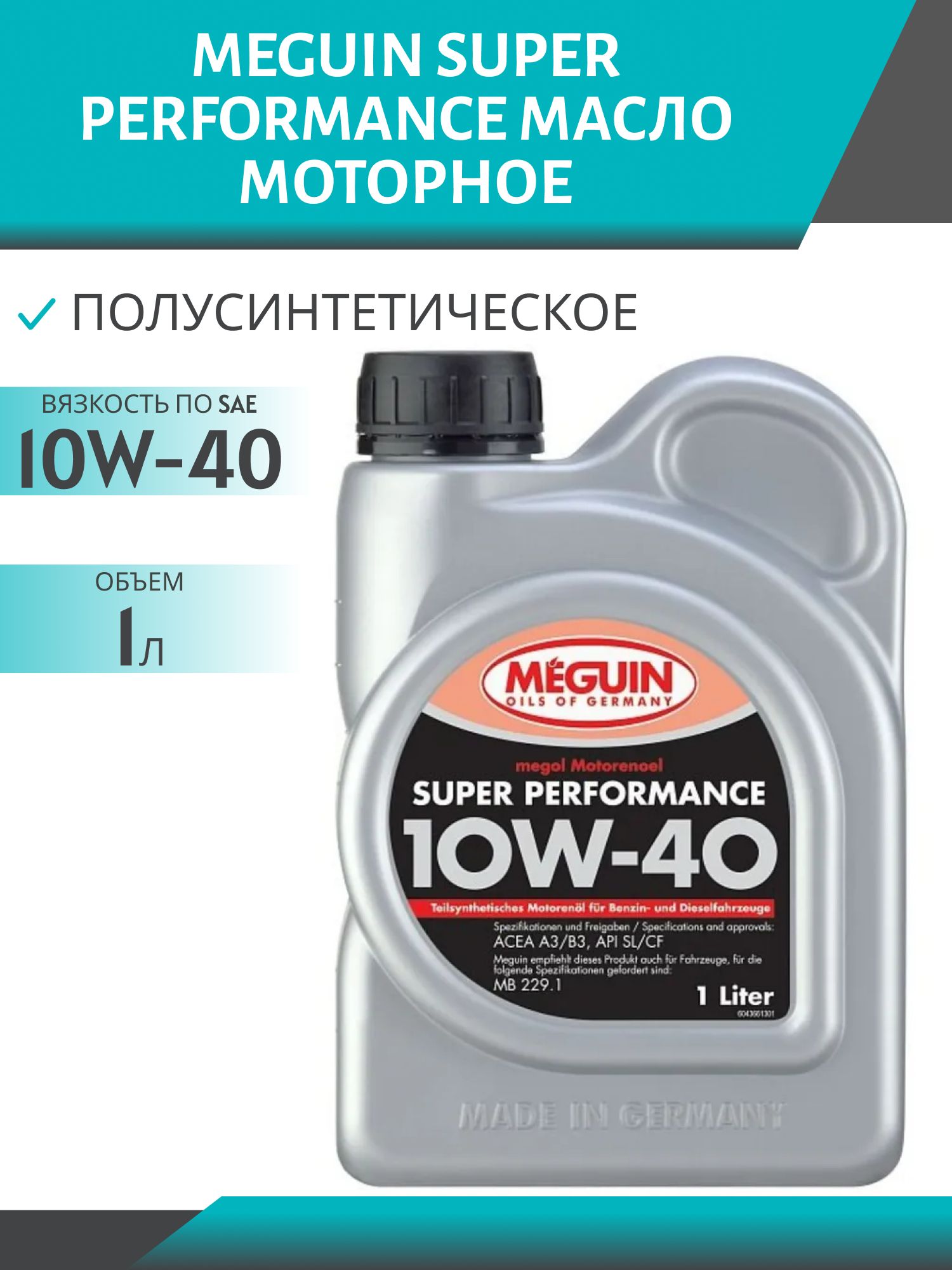 MEGUIN SUPER PERFORMANCE 10W40 1л полусинтетическое моторное масло