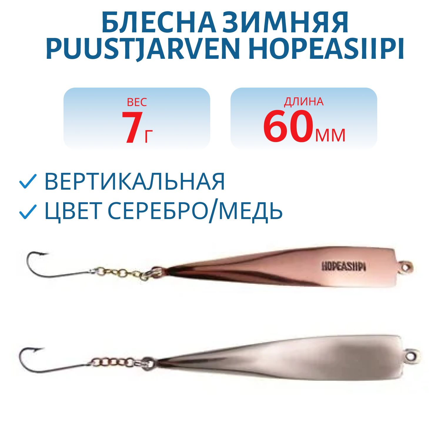 Блесна зимняя PUUSTJARVEN HOPEASIIPI 6 HOP/KUP