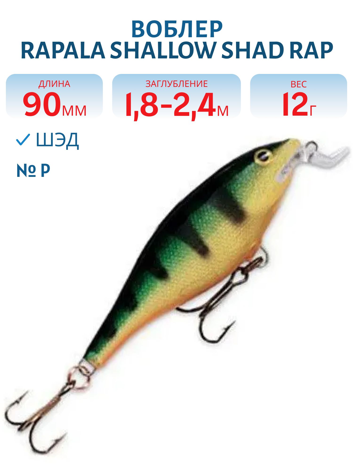 Воблер Rapala Shallow Shad Rap 09 /P