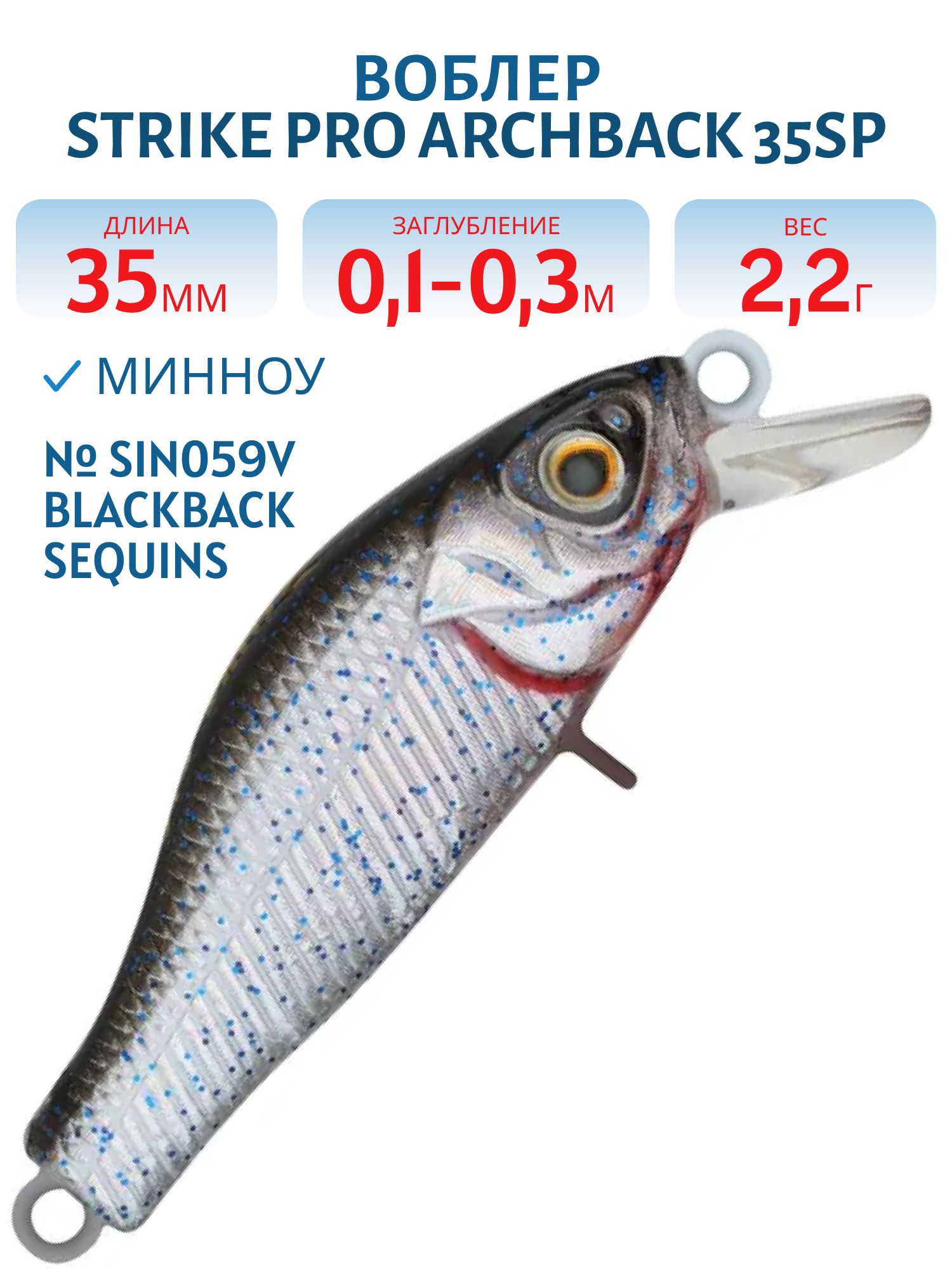 Воблер Минноу Strike Pro Archback 35SP,  35 мм,  2, 2 гр,  Загл. 0, 1м.-0, 3м.,  Нейтральный,  цвет: SIN059V Blackback Sequins,  (EG-125E-SP#SIN059V)