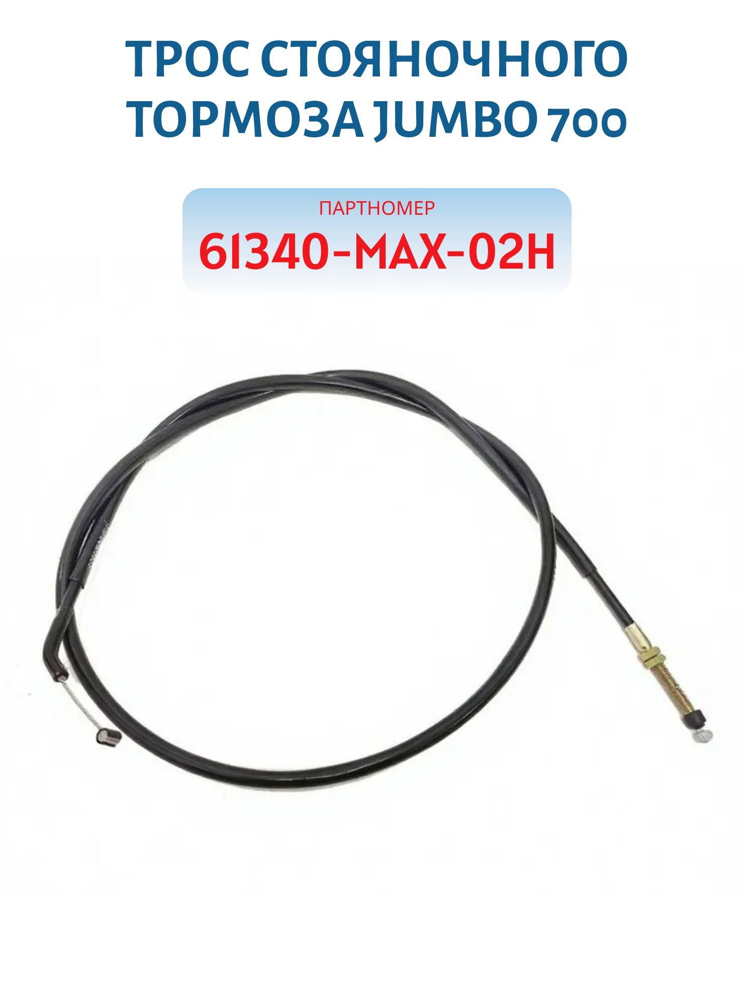 Трос стояночного тормоза JUMBO 700 61340-MAX-02H