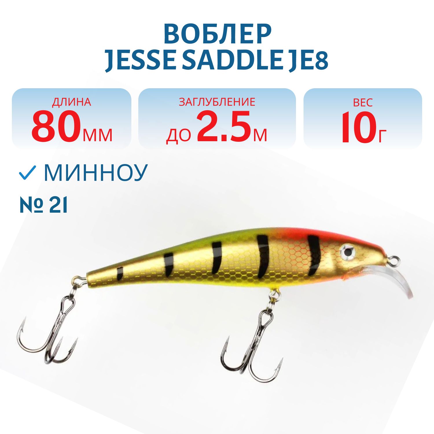 Воблер JESSE SADDLE JE8 21