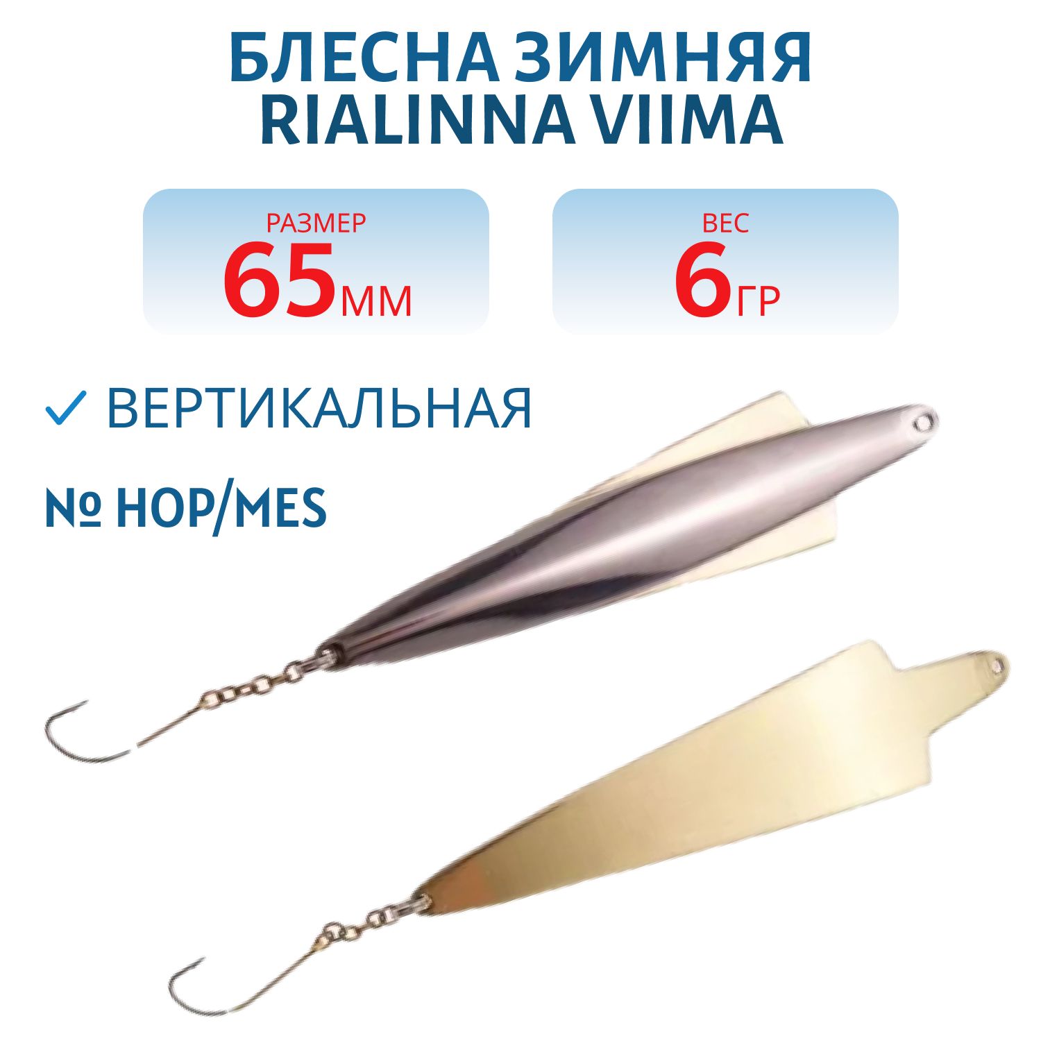 Блесна зимняя RIALINNA VIIMA 6, 5/6гр. HOP/MES