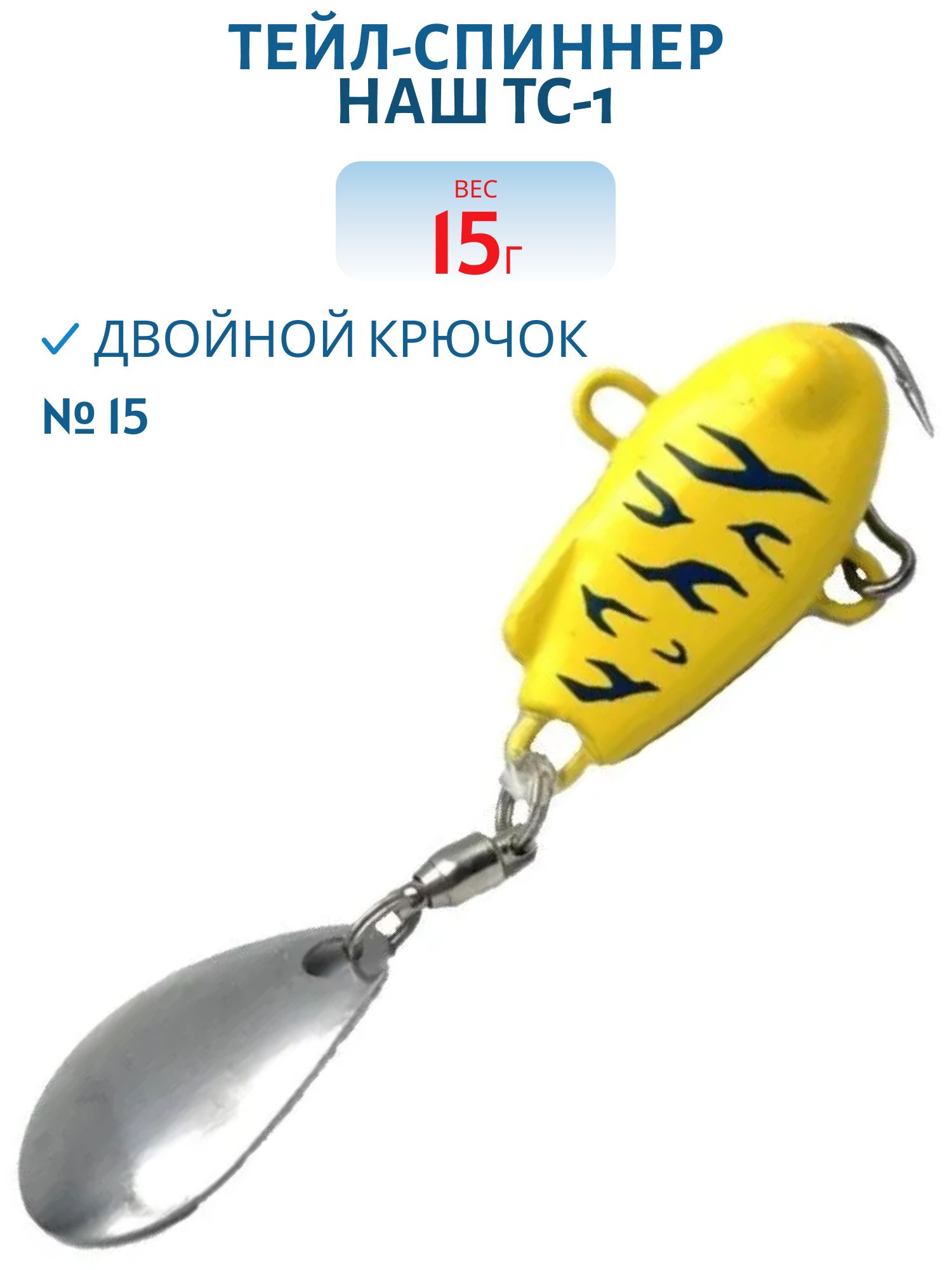 Тейл-спиннер ТС-1 15г. #15 Тигр