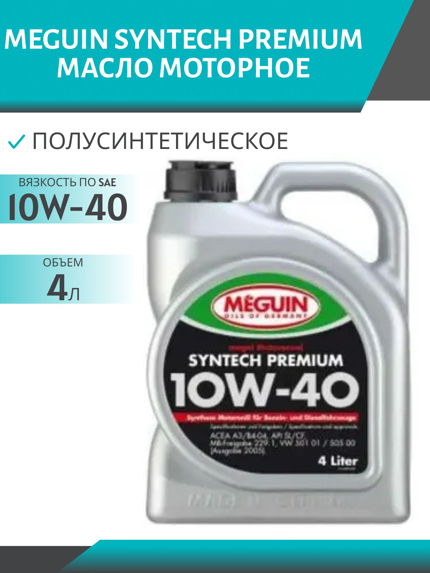 MEGUIN SYNTECH PREMIUM 10W40 4л полусинтетическое моторное масло