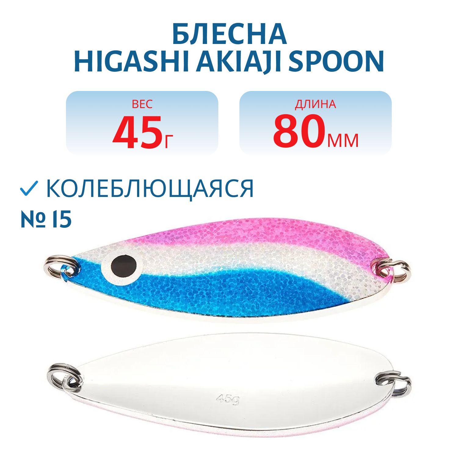Блесна HIGASHI Akiaji spoon 45g (#15)