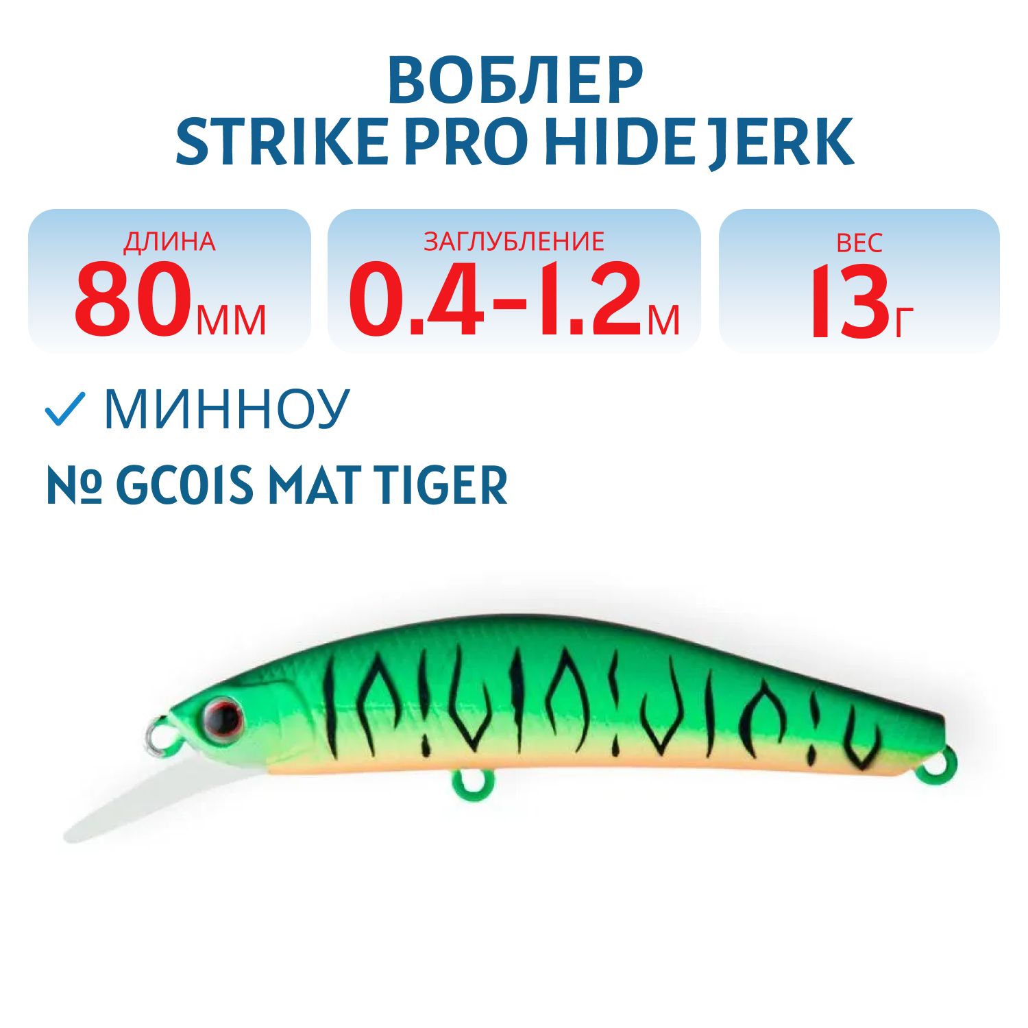 Воблер Минноу Strike Pro Hide Jerk 80 S,  80 мм,  13 гр,  Загл. 0, 4м.-1, 2м.,  Тонущий,  цвет: GC01S Mat Tiger,  (JS-344#GC01S)