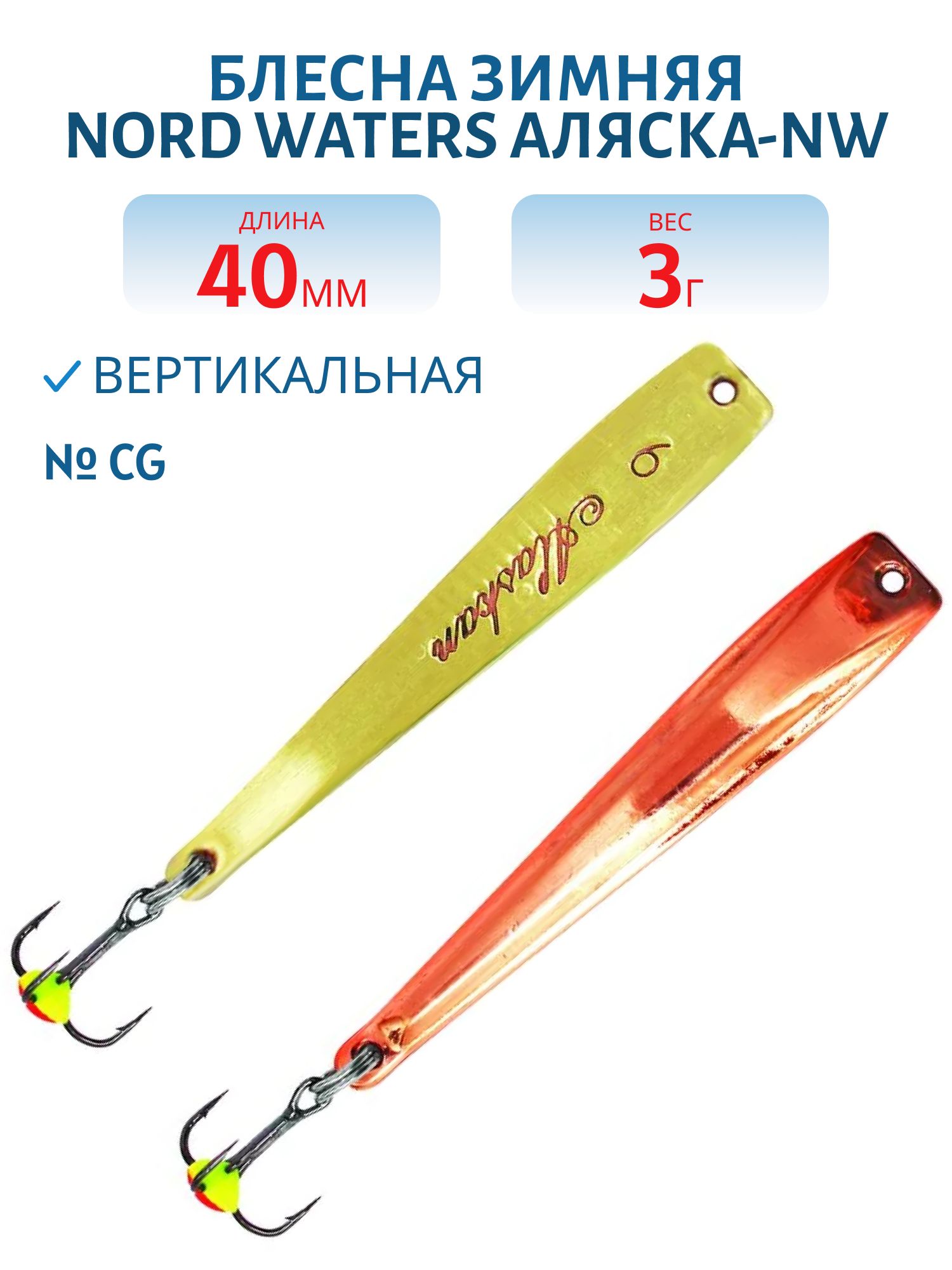 Блесна зимняя Аляска-NW PAK040003CG 40 мм. 3 гр.