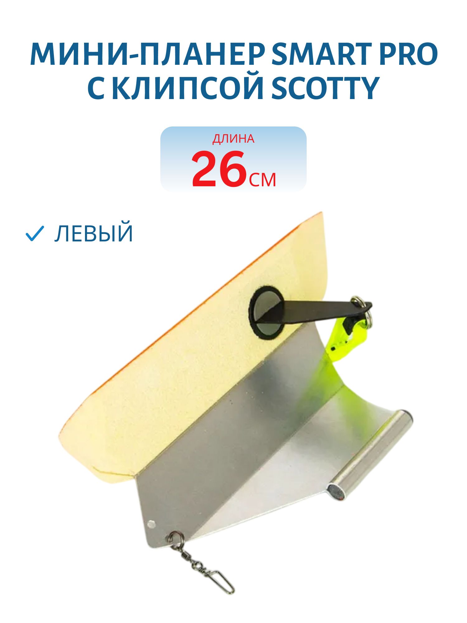 Мини-планер Smart Pro (левый) c клипсой scotty
