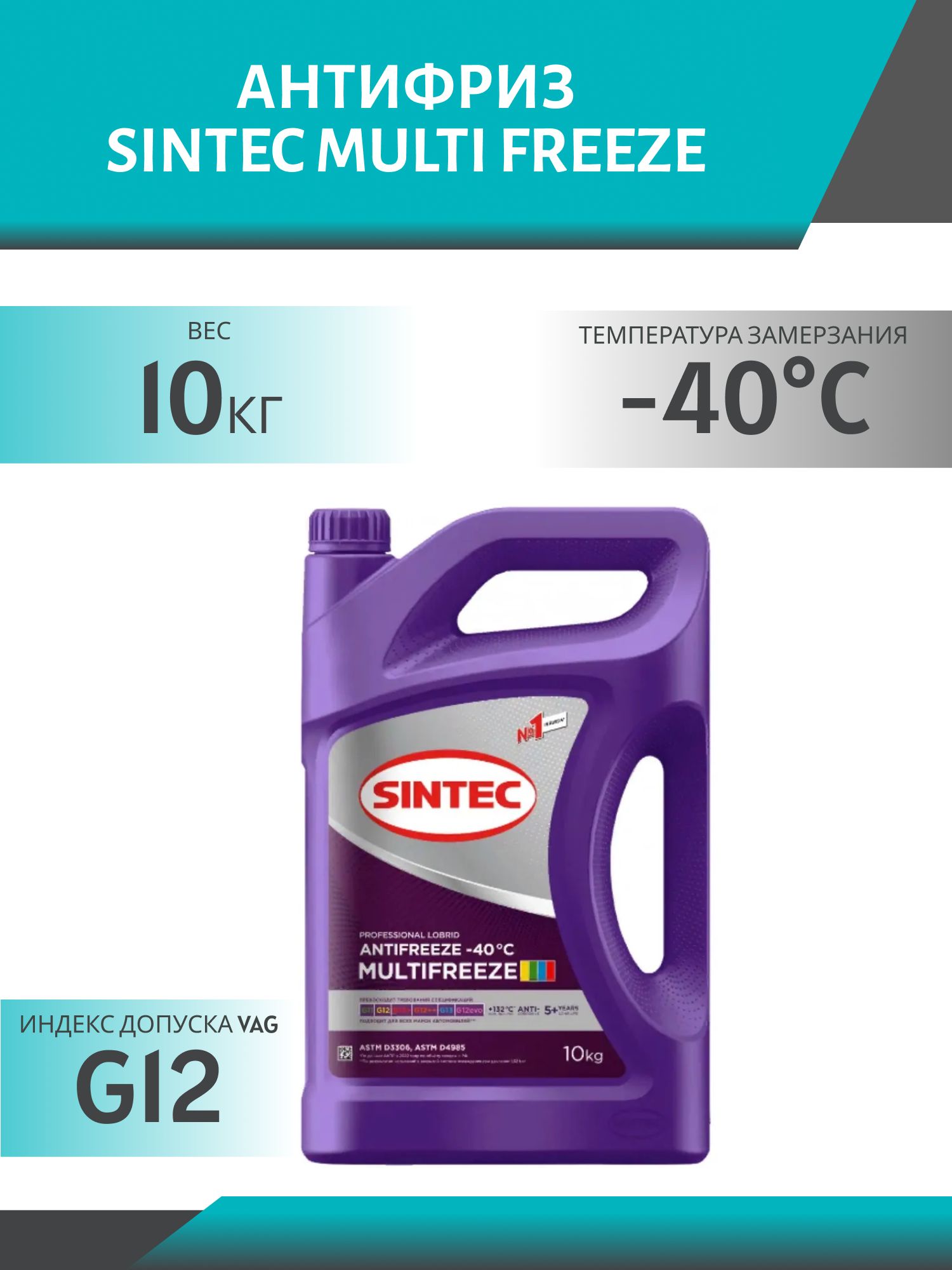 Антифриз SINTEC MULTI FREEZE 10кг универсальный